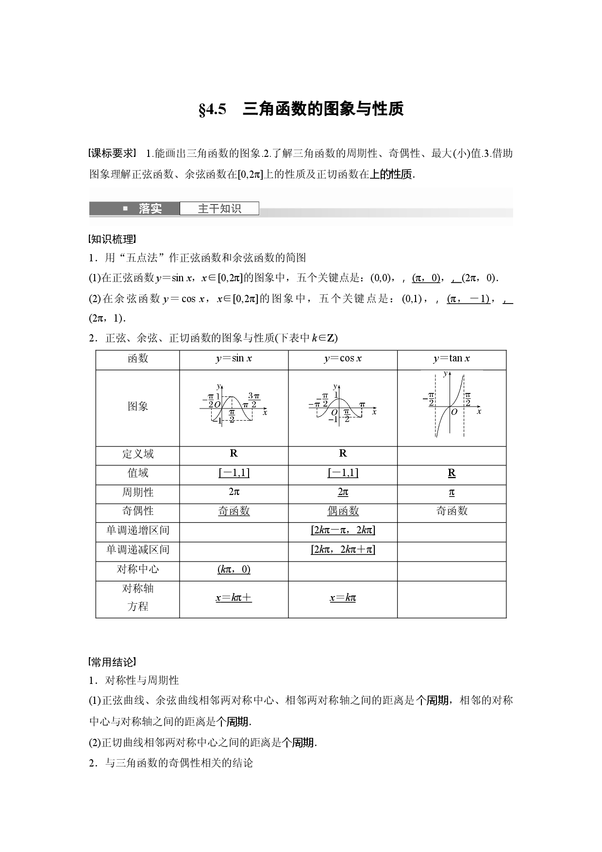 第四章　&sect;4.5　三角函数的图象与性质.docx 第1页