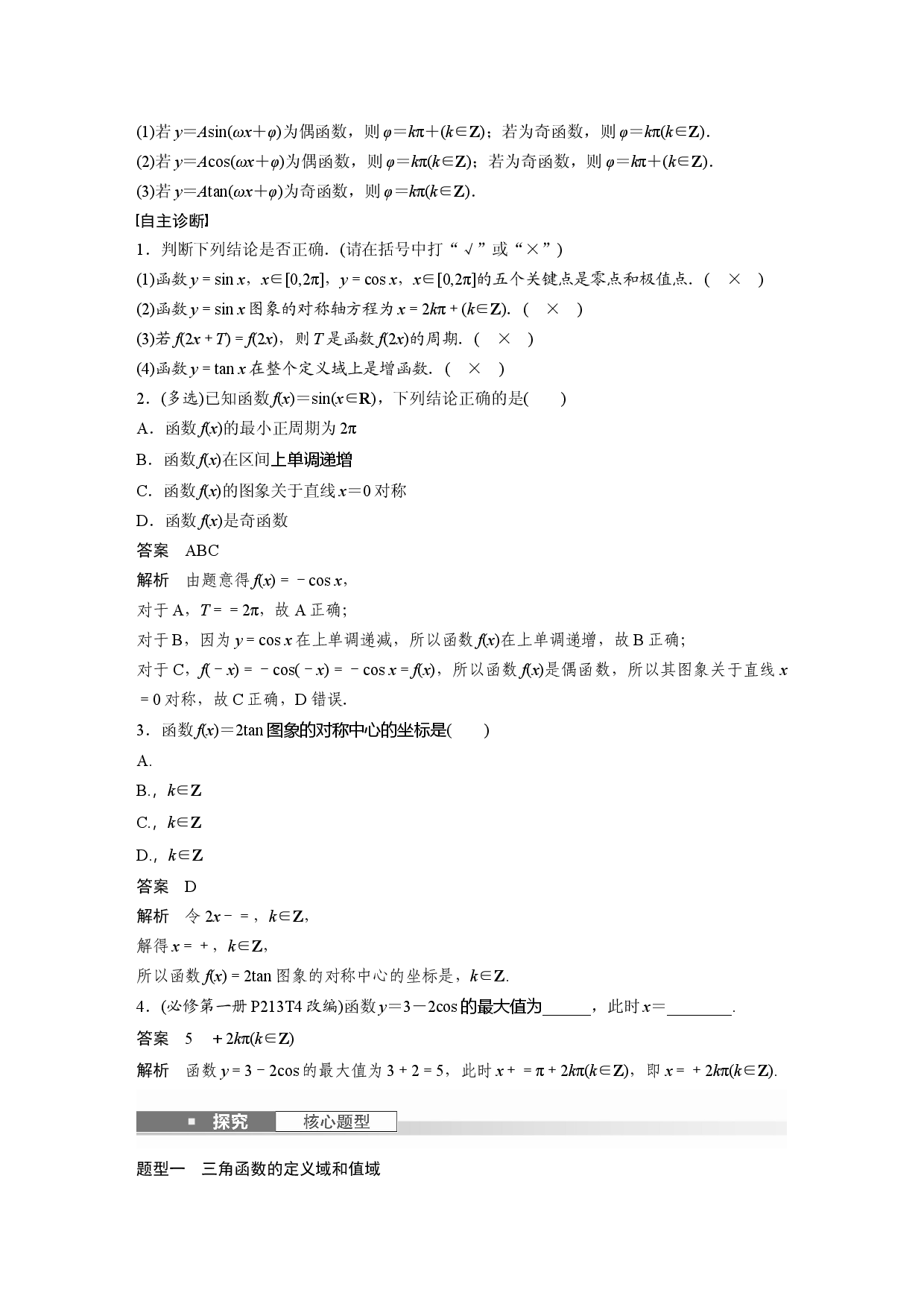 第四章　&sect;4.5　三角函数的图象与性质.docx 第2页
