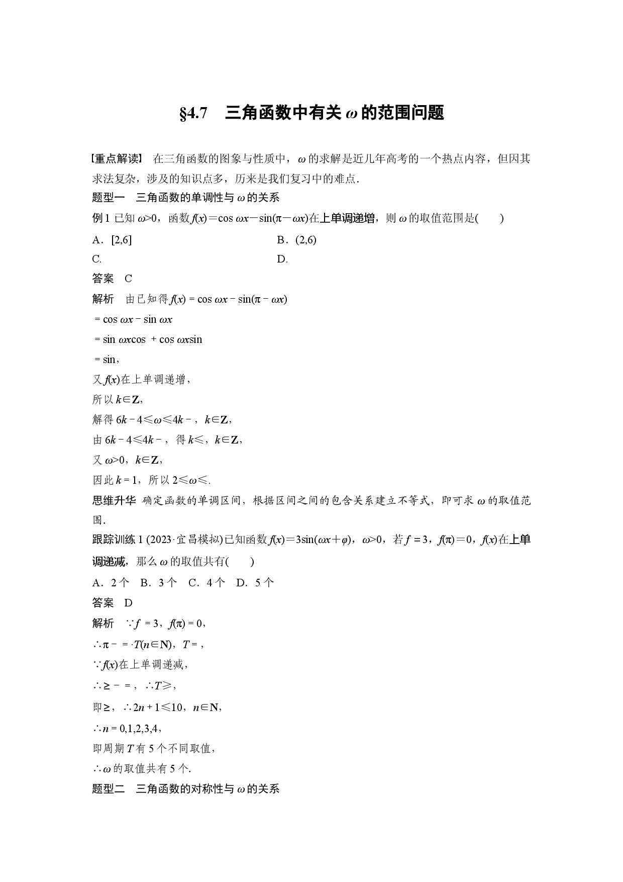 第四章　&sect;4.7　三角函数中有关&omega;的范围问题.docx 第1页