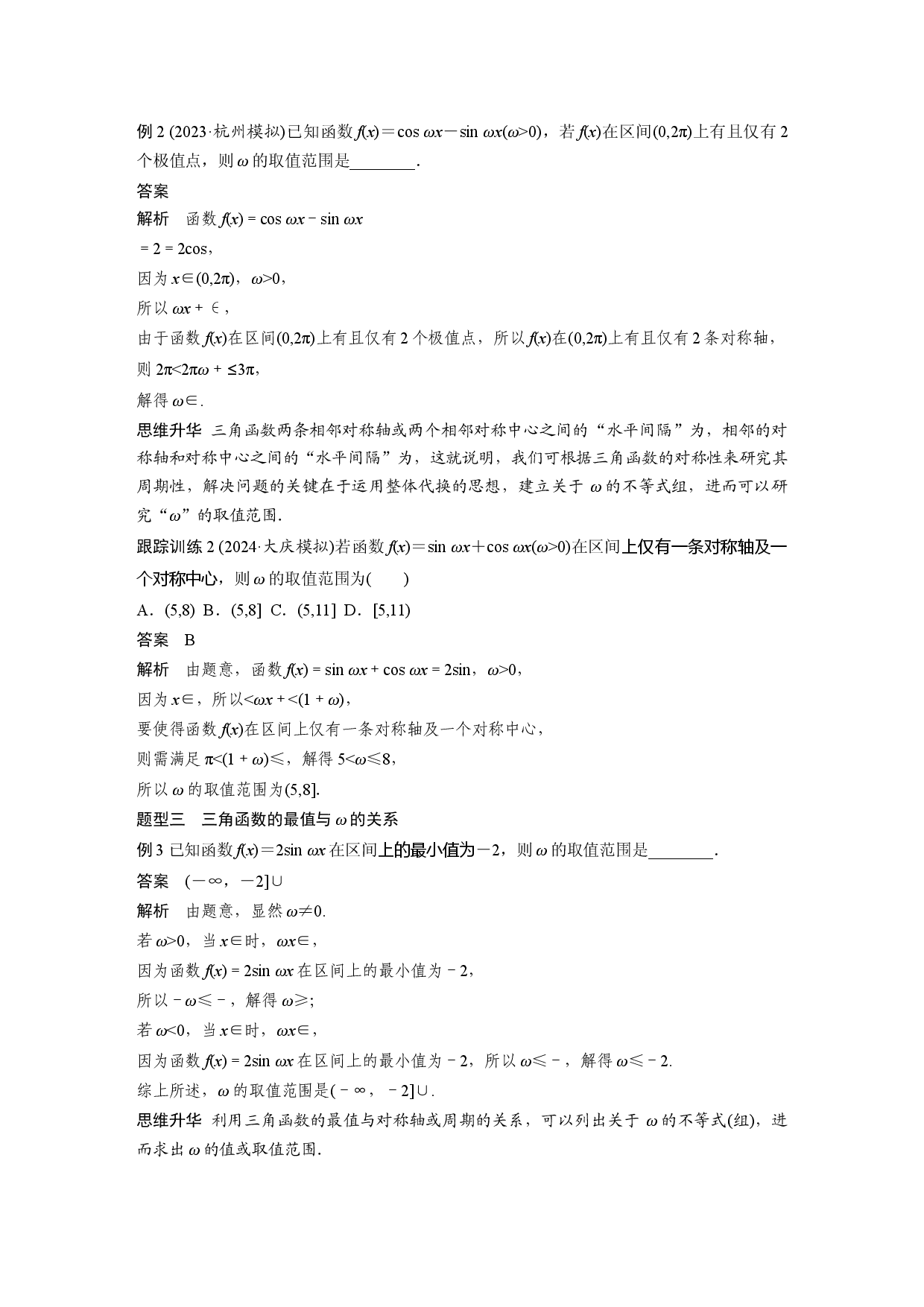 第四章　&sect;4.7　三角函数中有关&omega;的范围问题.docx 第2页