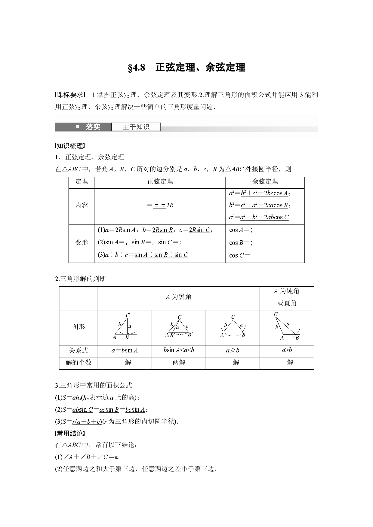 第四章　&sect;4.8　正弦定理、余弦定理.docx 第1页