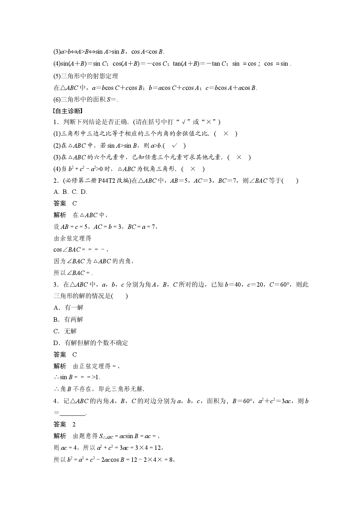 第四章　&sect;4.8　正弦定理、余弦定理.docx 第2页