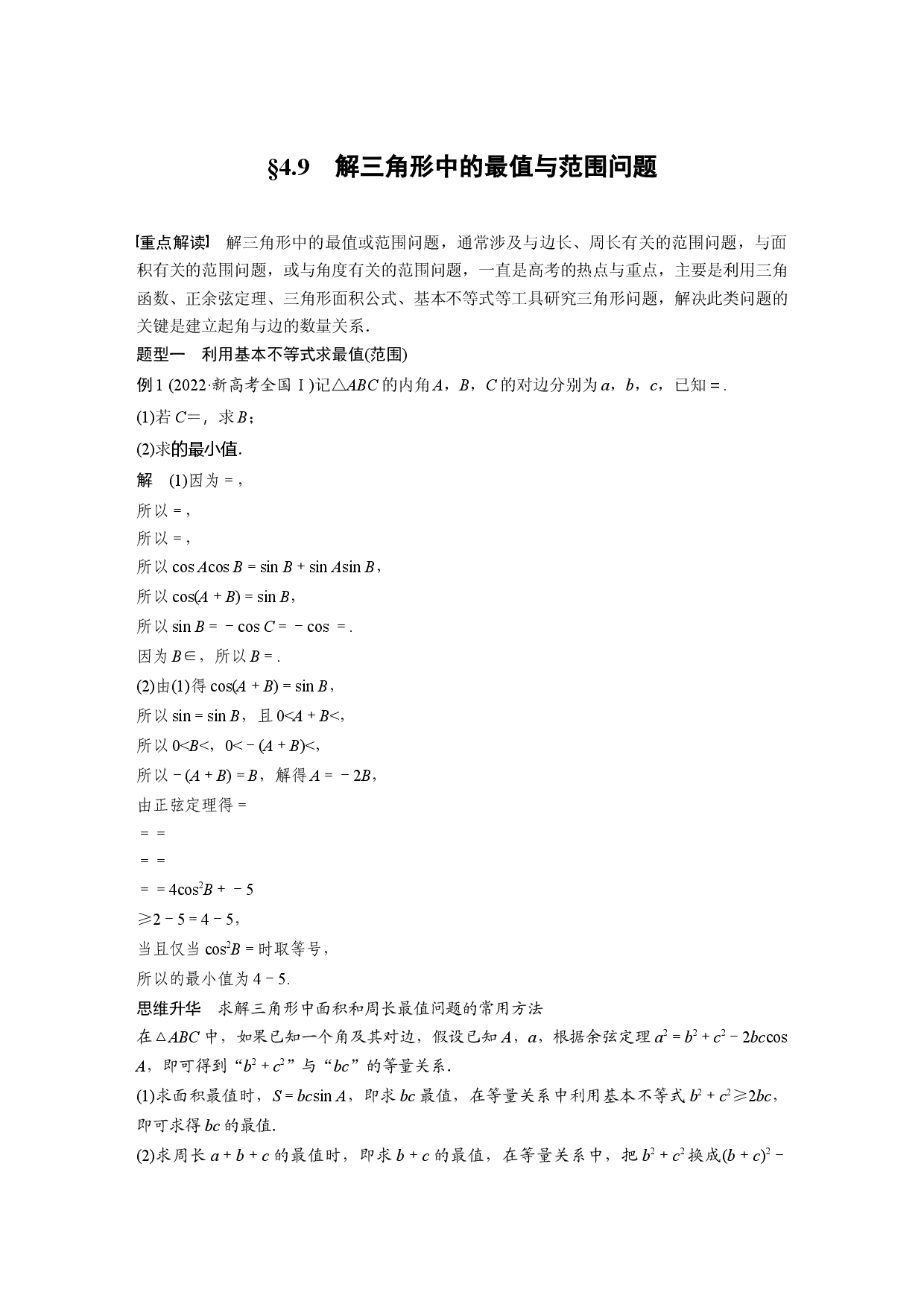 第四章　&sect;4.9　解三角形中的最值与范围问题.docx 第1页
