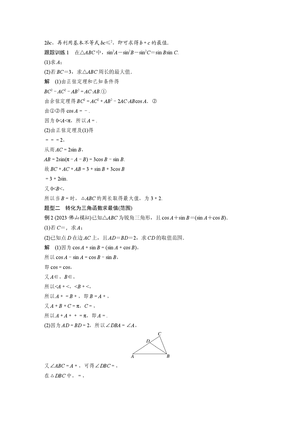 第四章　&sect;4.9　解三角形中的最值与范围问题.docx 第2页