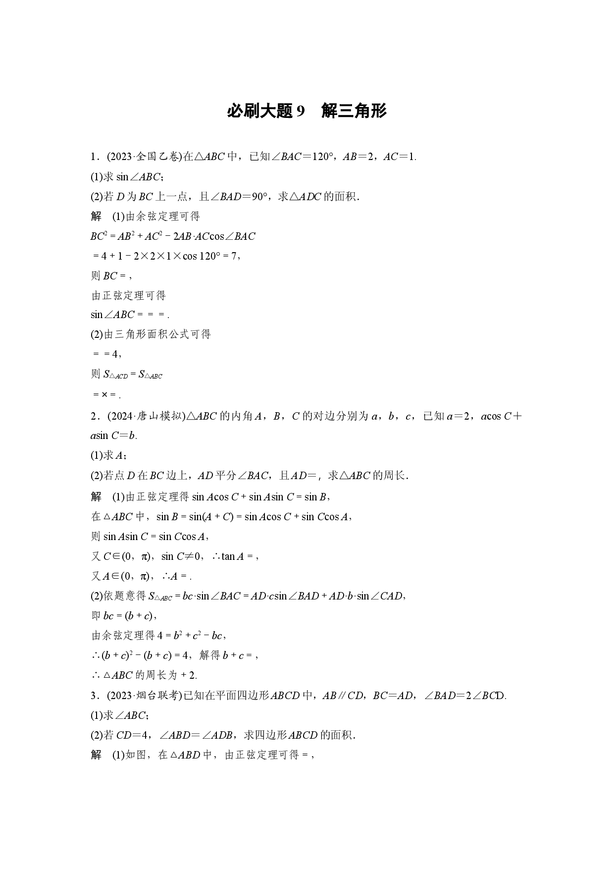第四章　必刷大题9　解三角形.docx 第1页