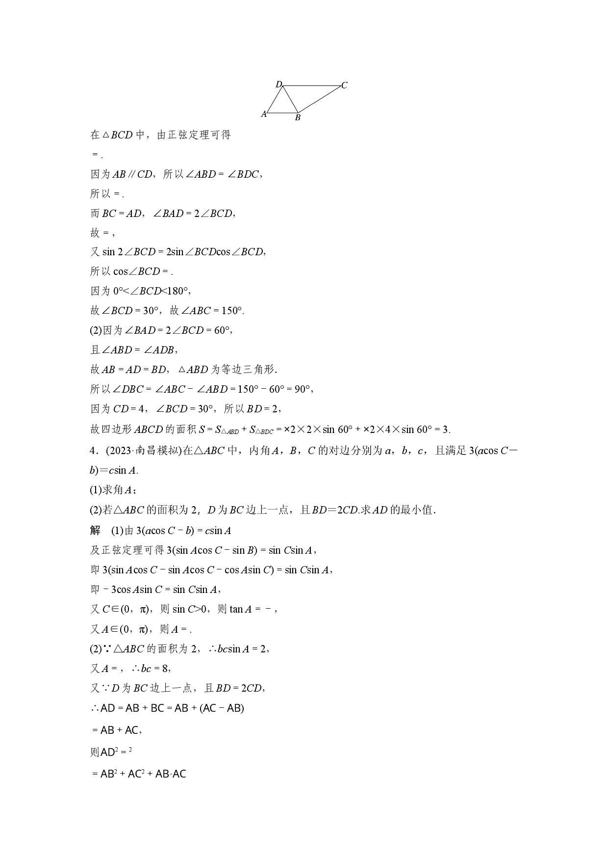 第四章　必刷大题9　解三角形.docx 第2页