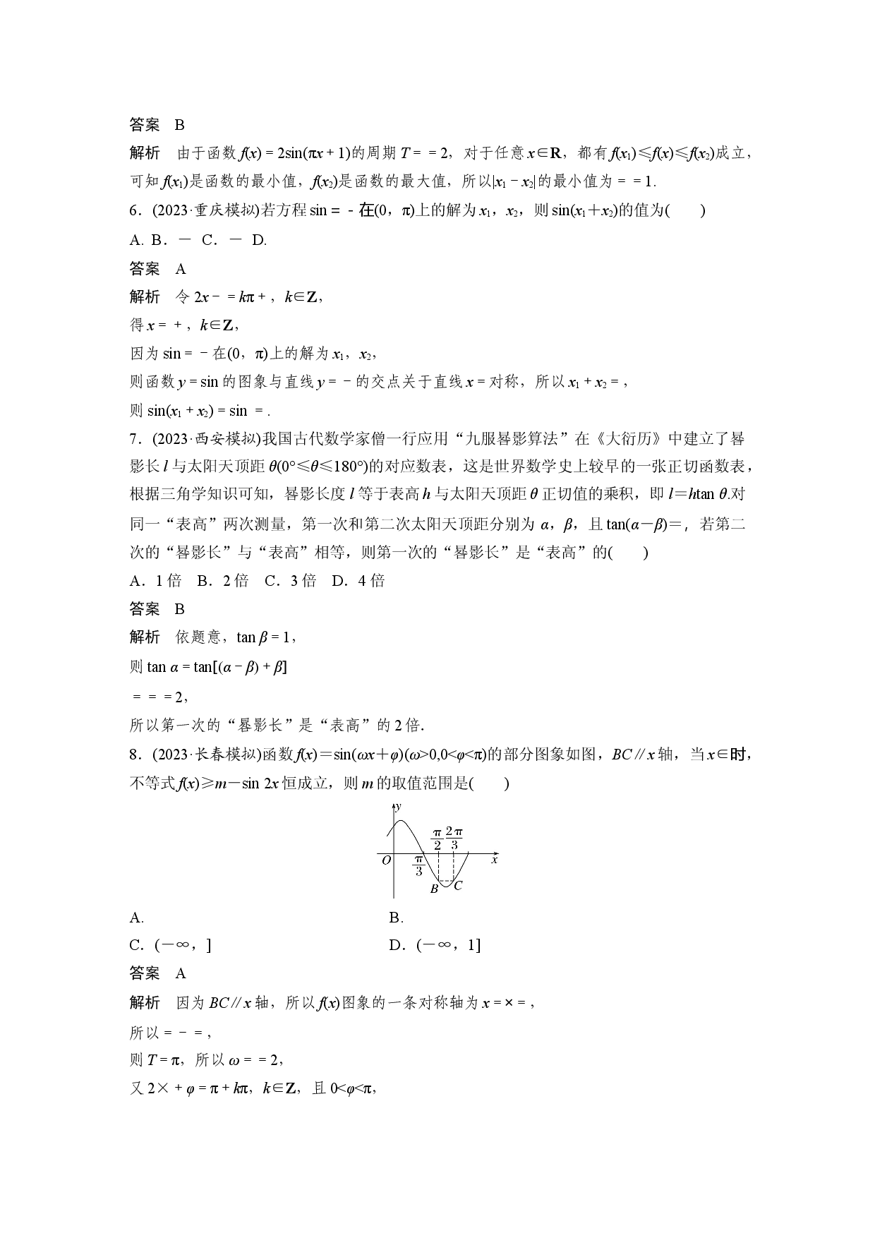 第四章　必刷小题7　三角函数.docx 第2页
