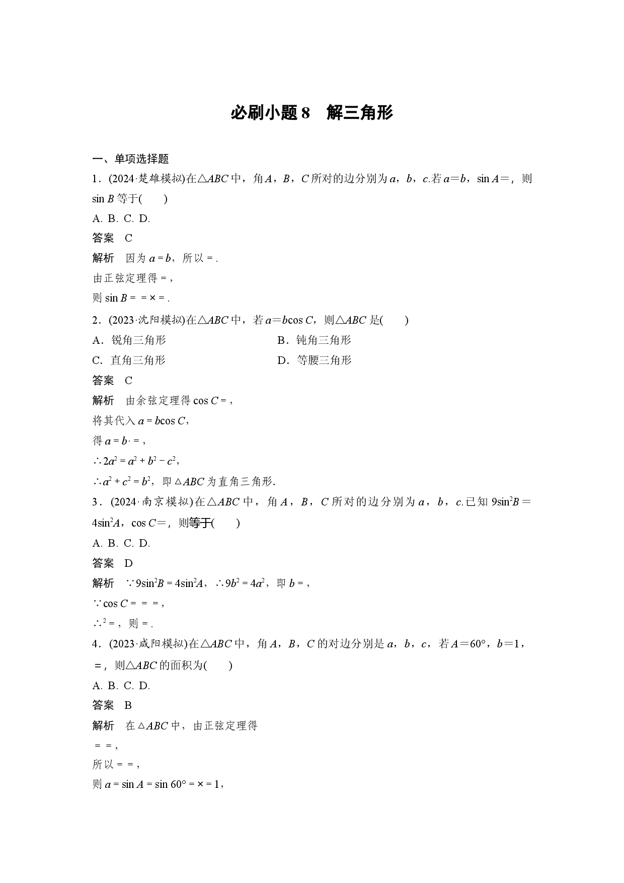 第四章　必刷小题8　解三角形.docx 第1页