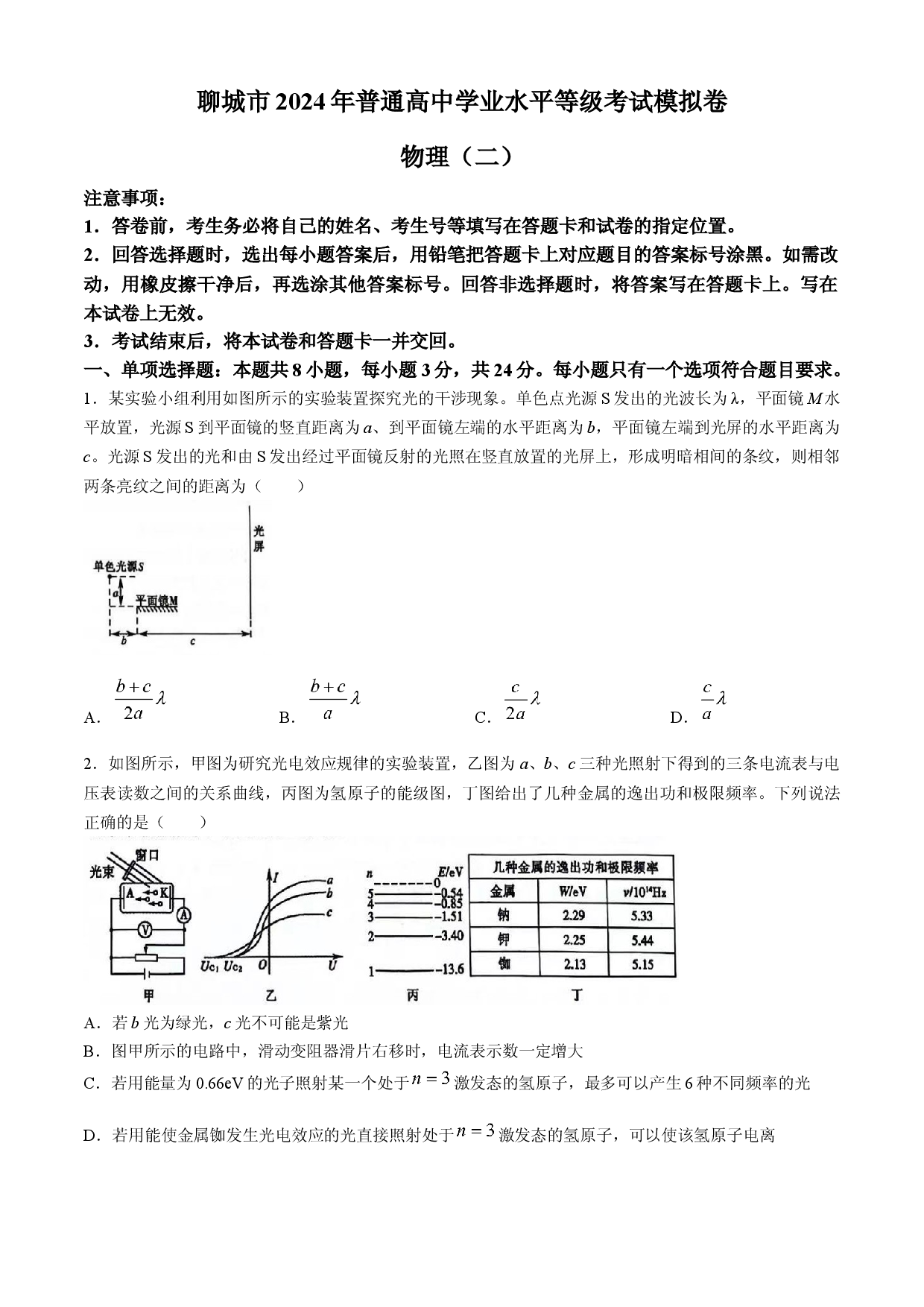 山东聊城市2024届高三下学期二模试题 物理(含参考答案).docx 第1页