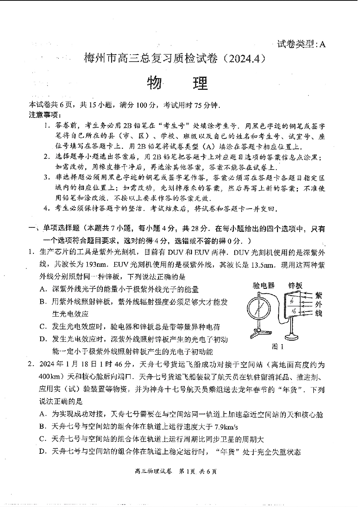 广东梅州市2024届高三下学期4月二模试题 物理(含参考答案).pdf 第1页