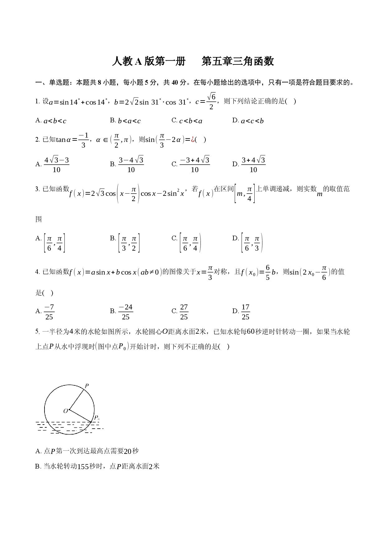 人教A版 第一册 第五章 三角函数-章末检测卷.docx 第1页