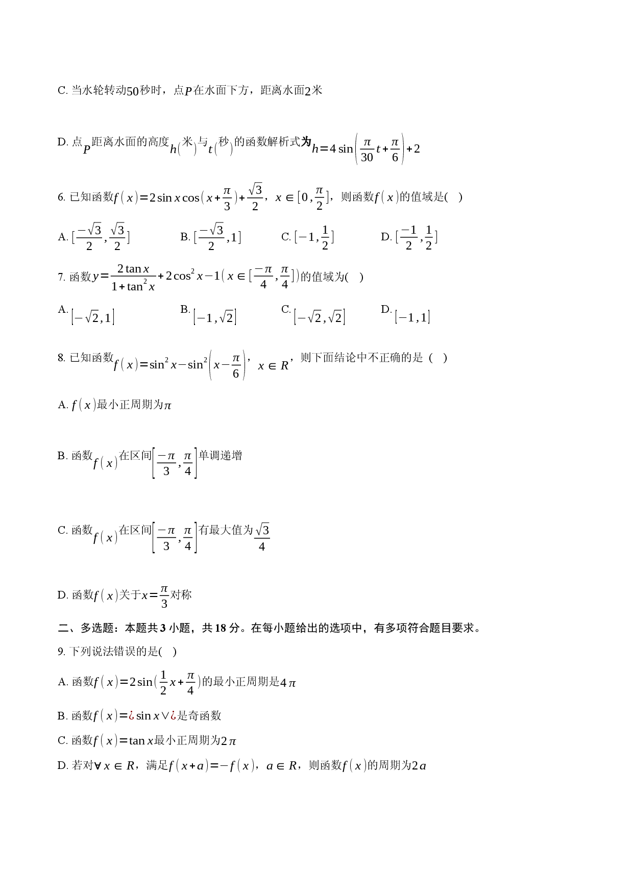 人教A版 第一册 第五章 三角函数-章末检测卷.docx 第2页