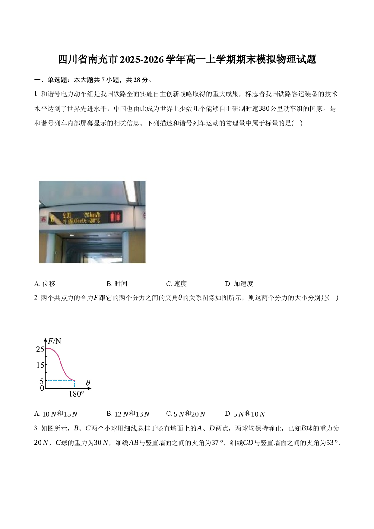 四川省南充市2025-2026学年高一上学期期末模拟物理试题.docx 第1页