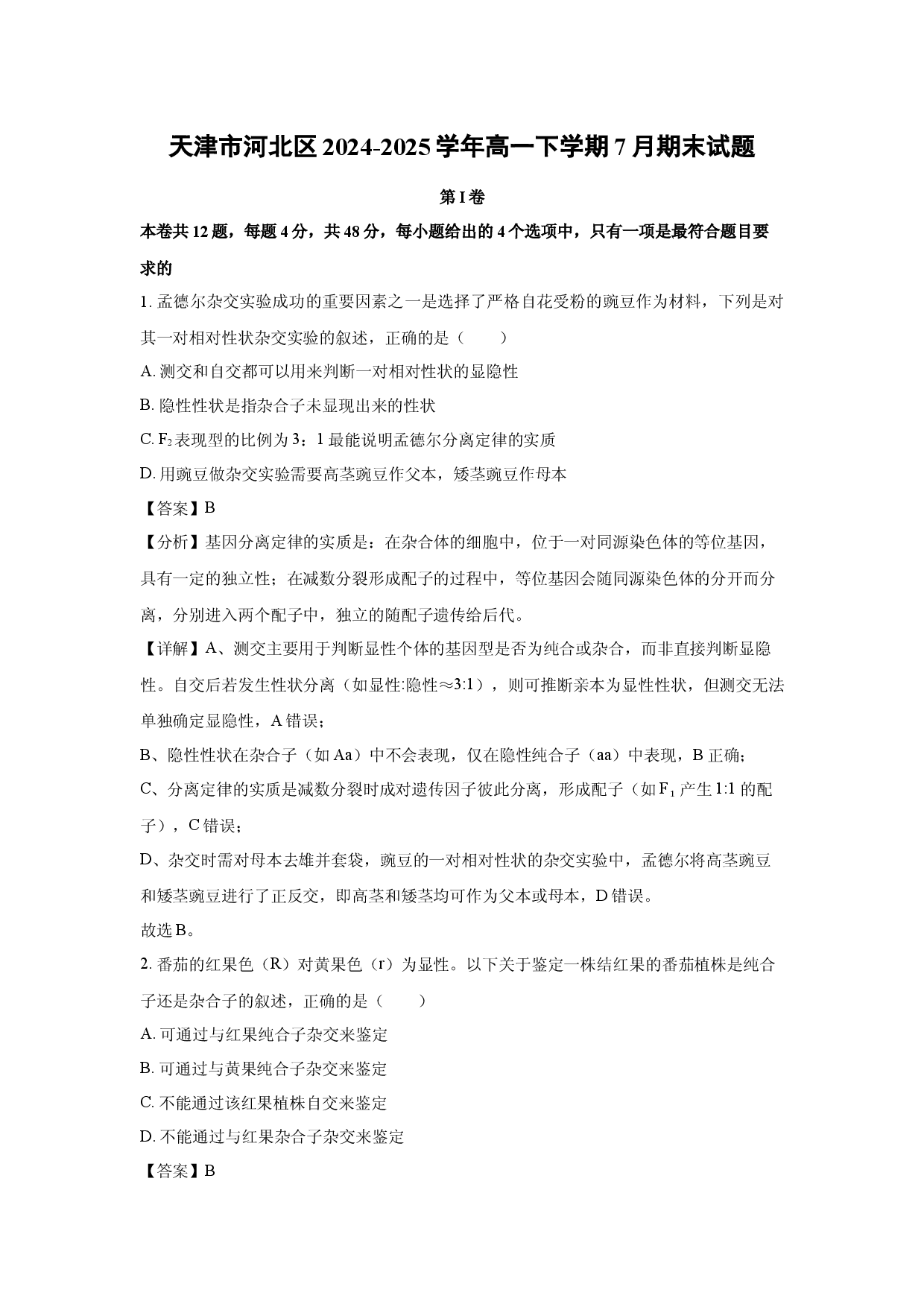 生物试卷天津河北区2024-2025学年高一下学期7月期末试题(含参考解析).docx 第1页