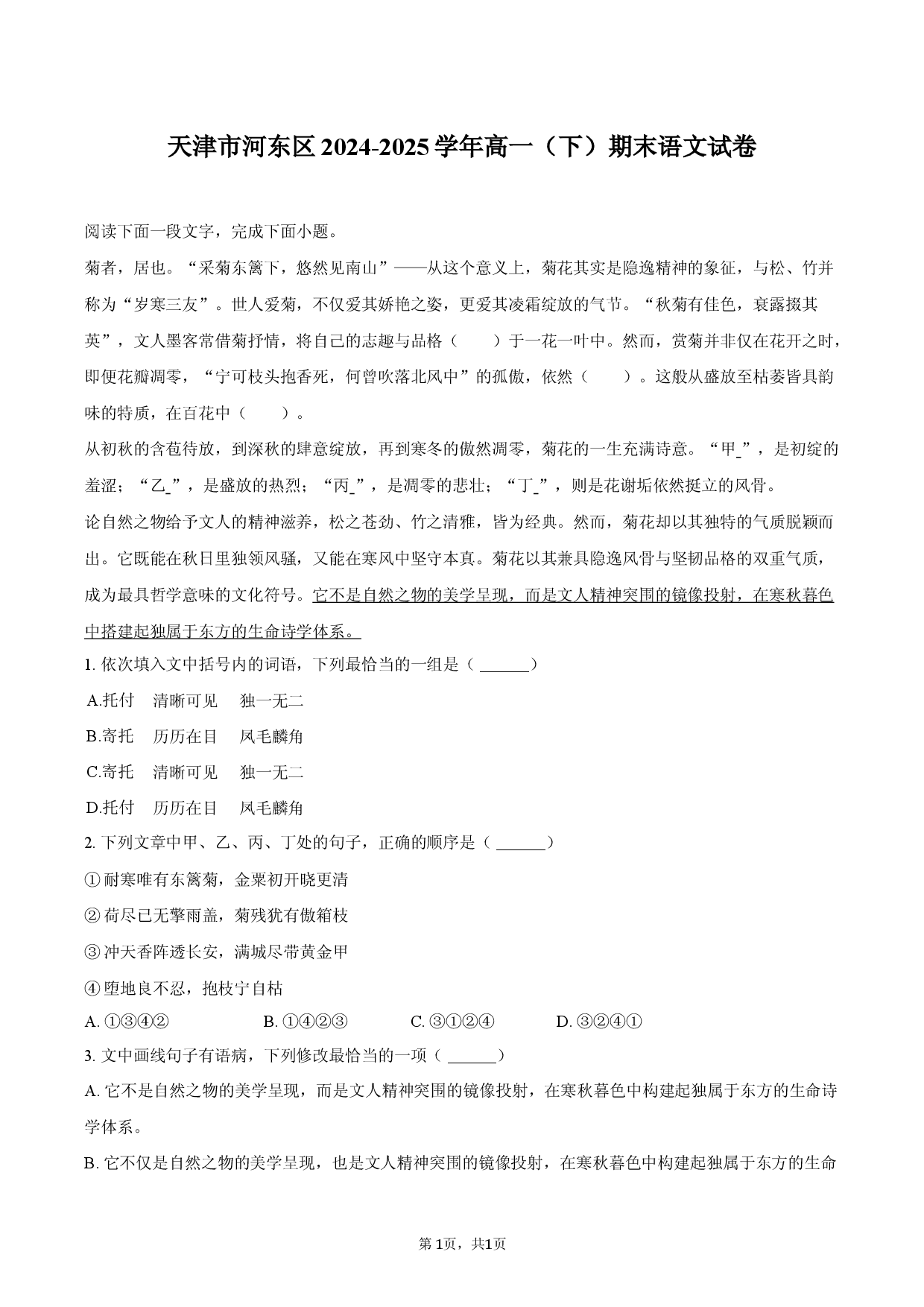 天津河东区2024-2025学年高一（下）期末语文试卷.docx 第1页