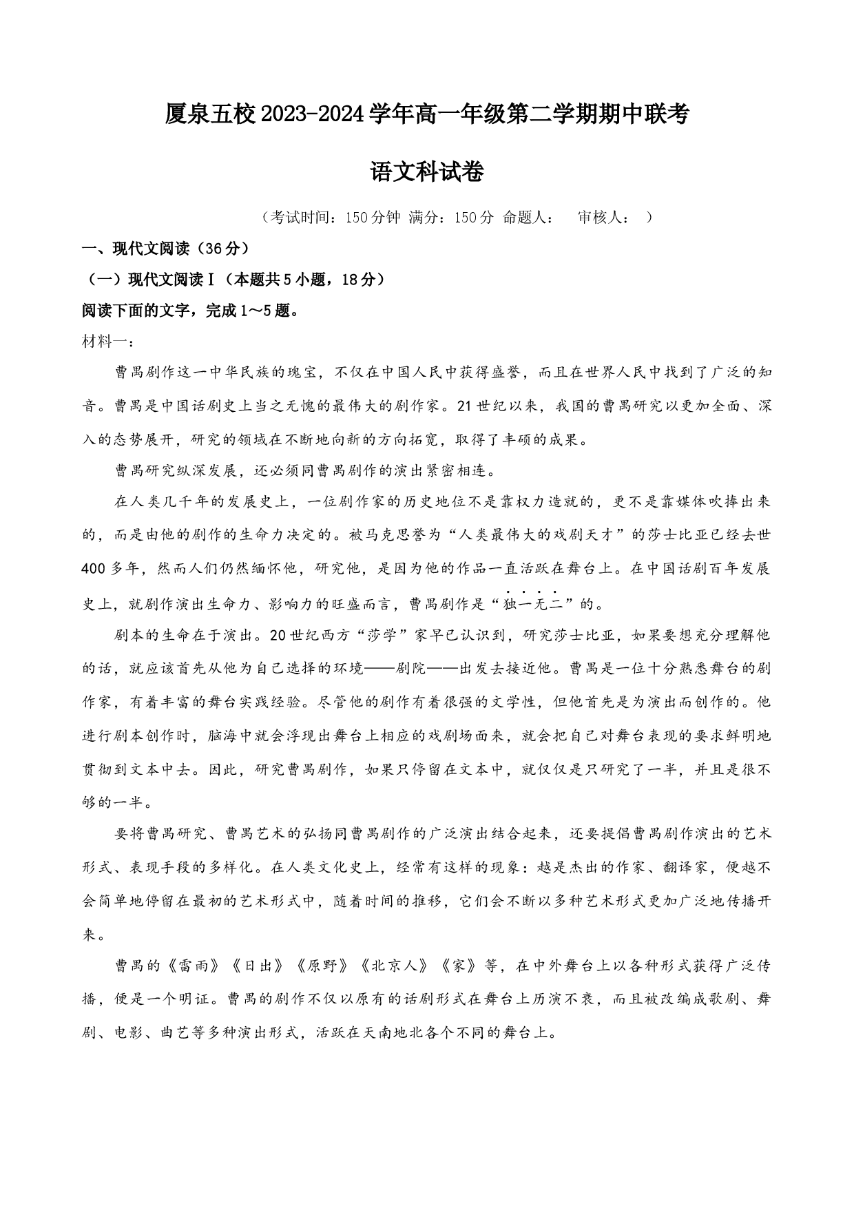 福建厦泉五校联考2023-2024学年高一下学期4月期中考试 语文 .docx 第1页