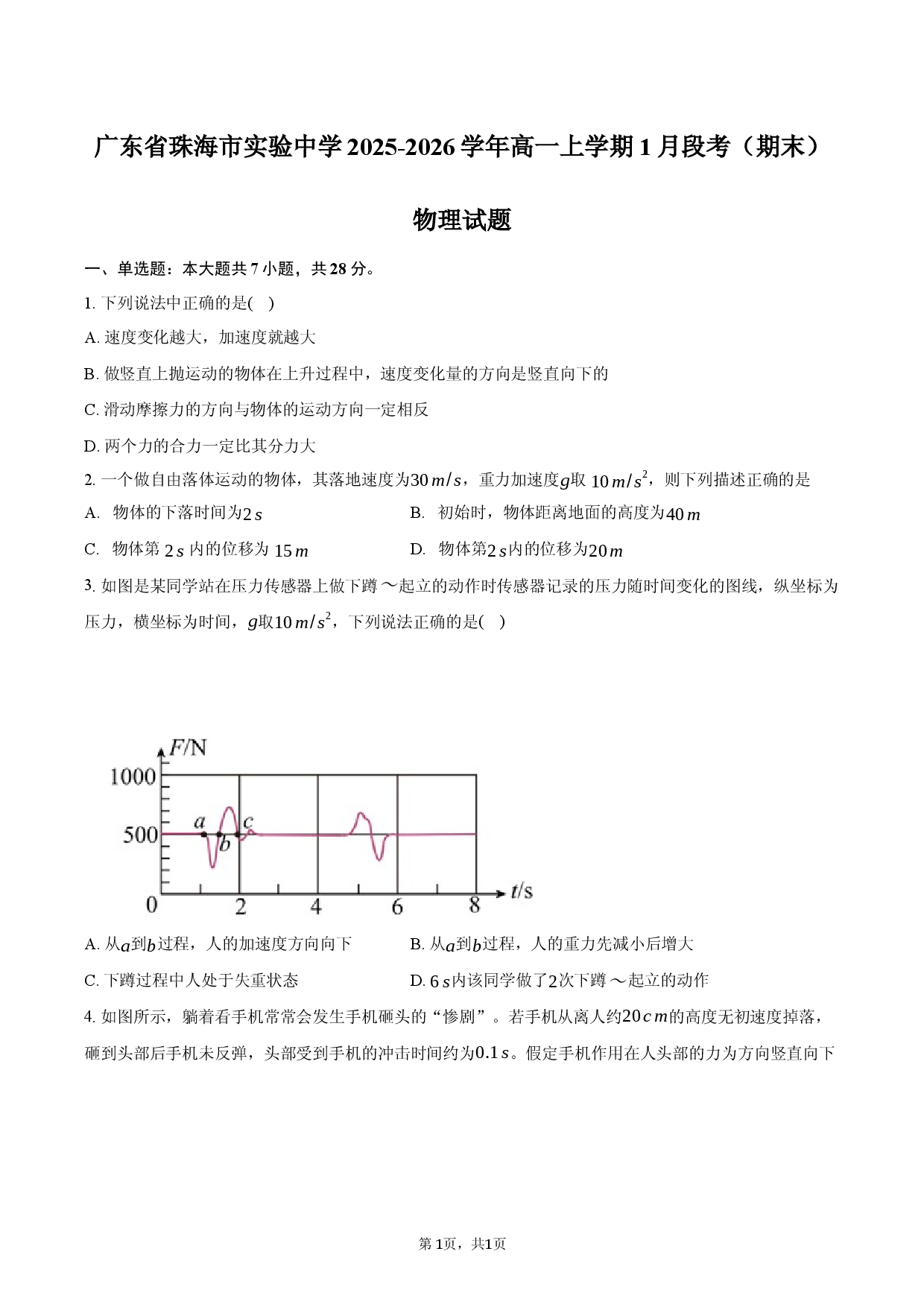 广东省珠海市实验中学2025-2026学年高一上学期1月段考（期末）物理试题.docx 第1页