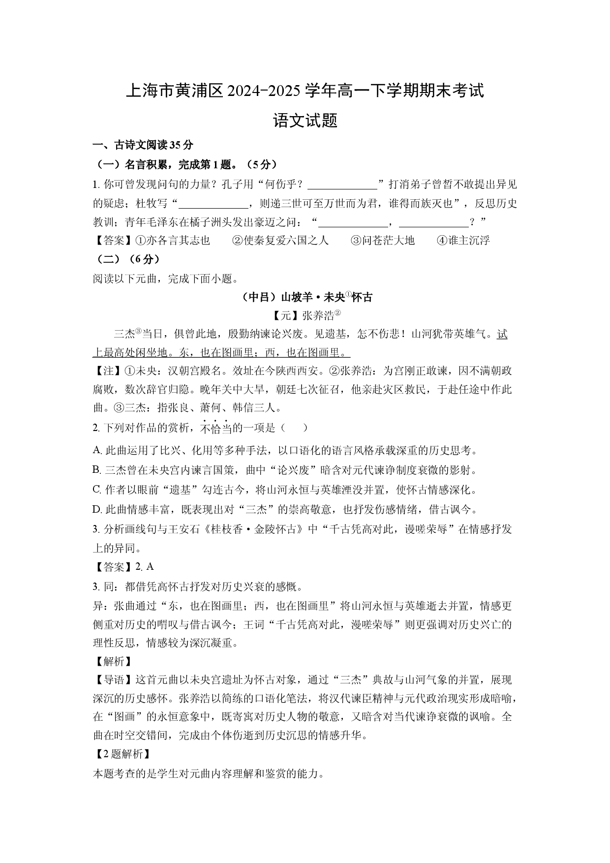 语文试卷上海黄浦区2024-2025学年高一下学期期末考试试题(含参考解析).docx 第1页