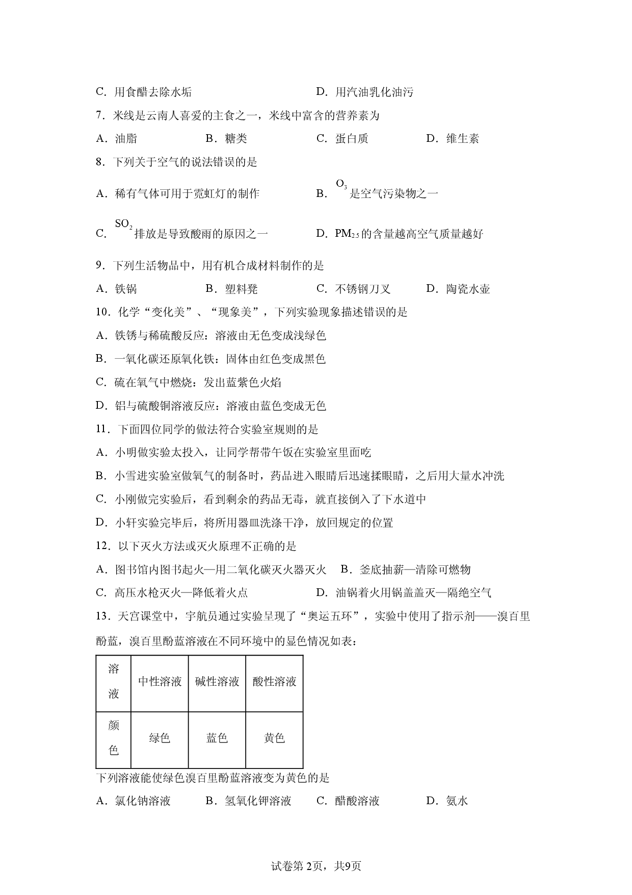 2024年云南师范大学实验中学昆明湖校区中考模拟学情检测化学试卷(含参考解析).docx 第2页