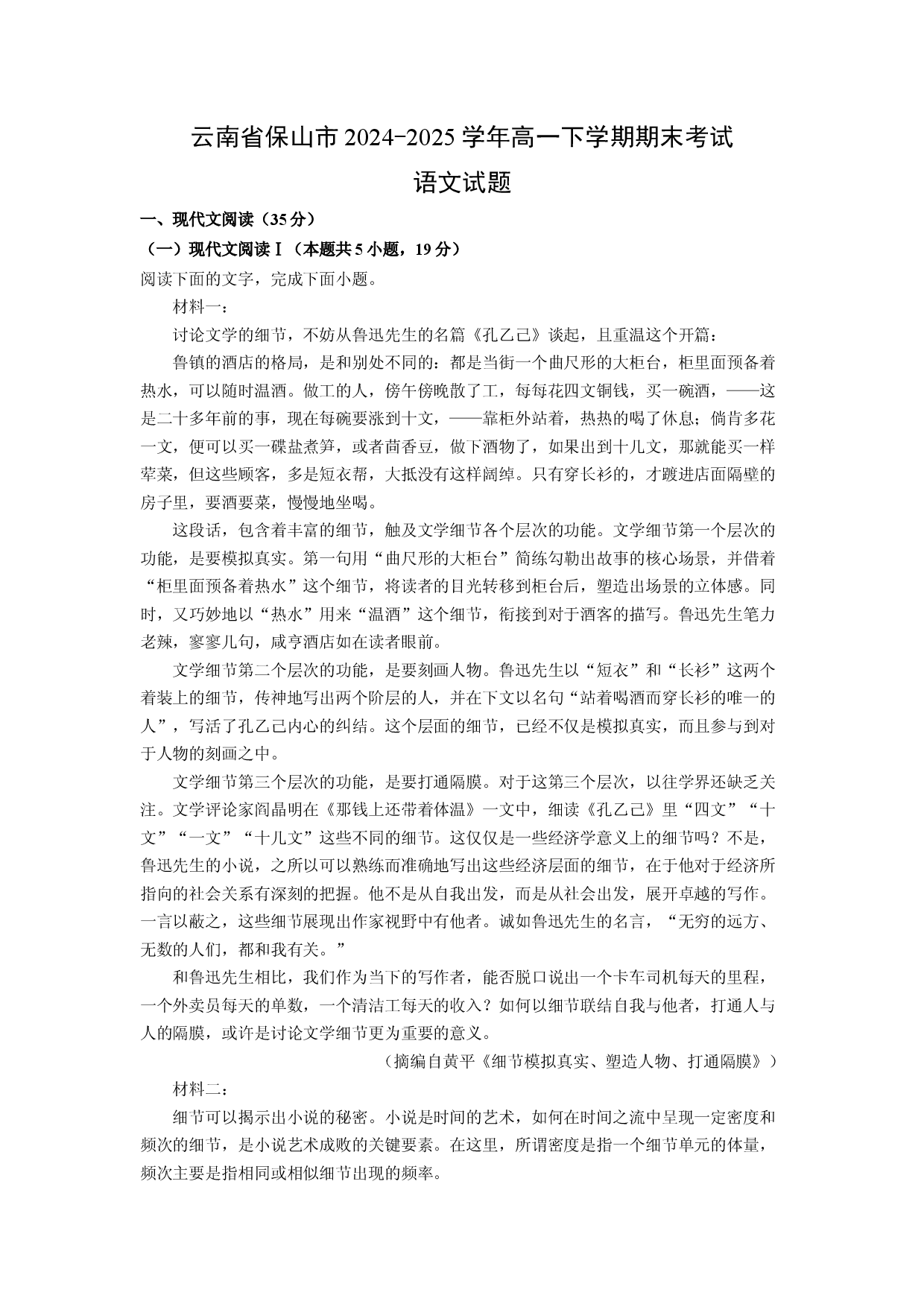语文试卷云南保山市2024-2025学年高一下学期期末考试试题(含参考解析).docx 第1页