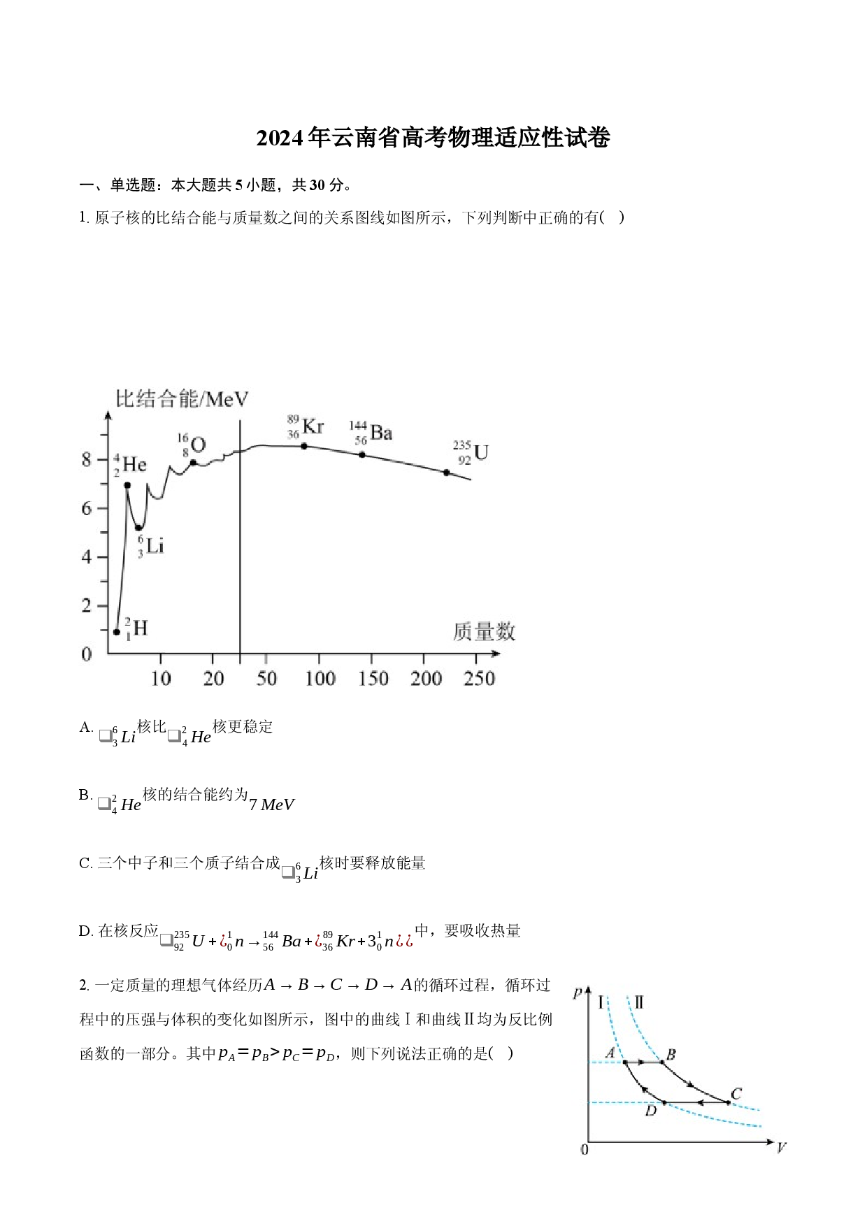 2024年云南高考物理适应性试卷-普通用卷.docx 第1页