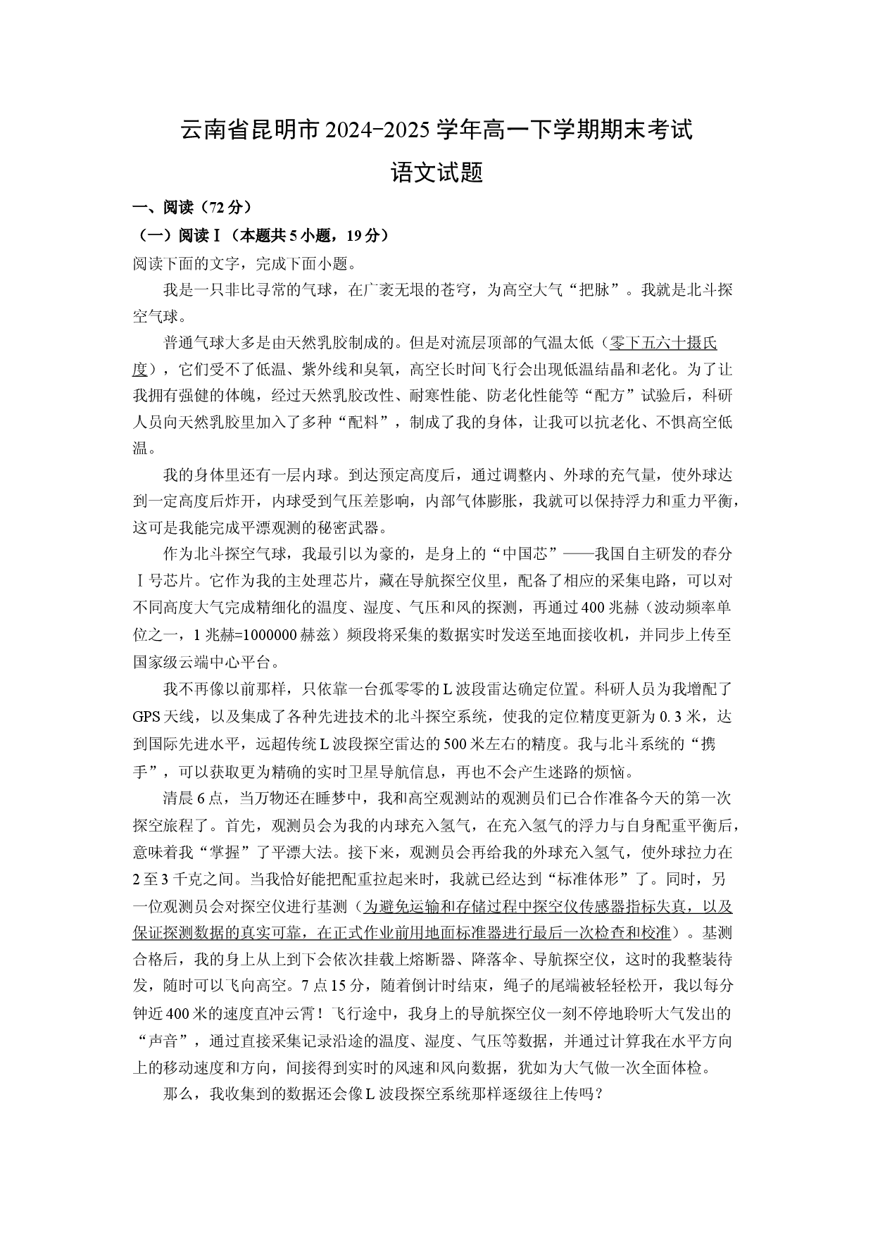 语文试卷云南昆明市2024-2025学年高一下学期期末考试试题(含参考解析).docx 第1页