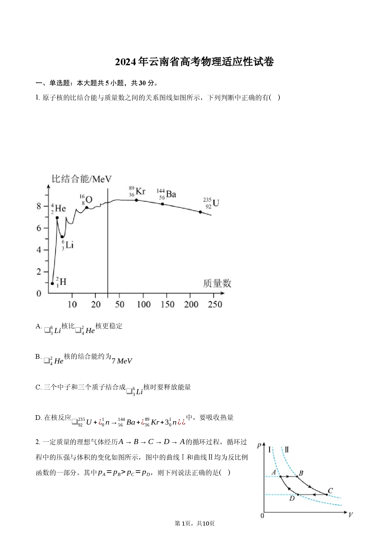 2024年云南高考物理适应性试卷-自定义类型.docx 第1页
