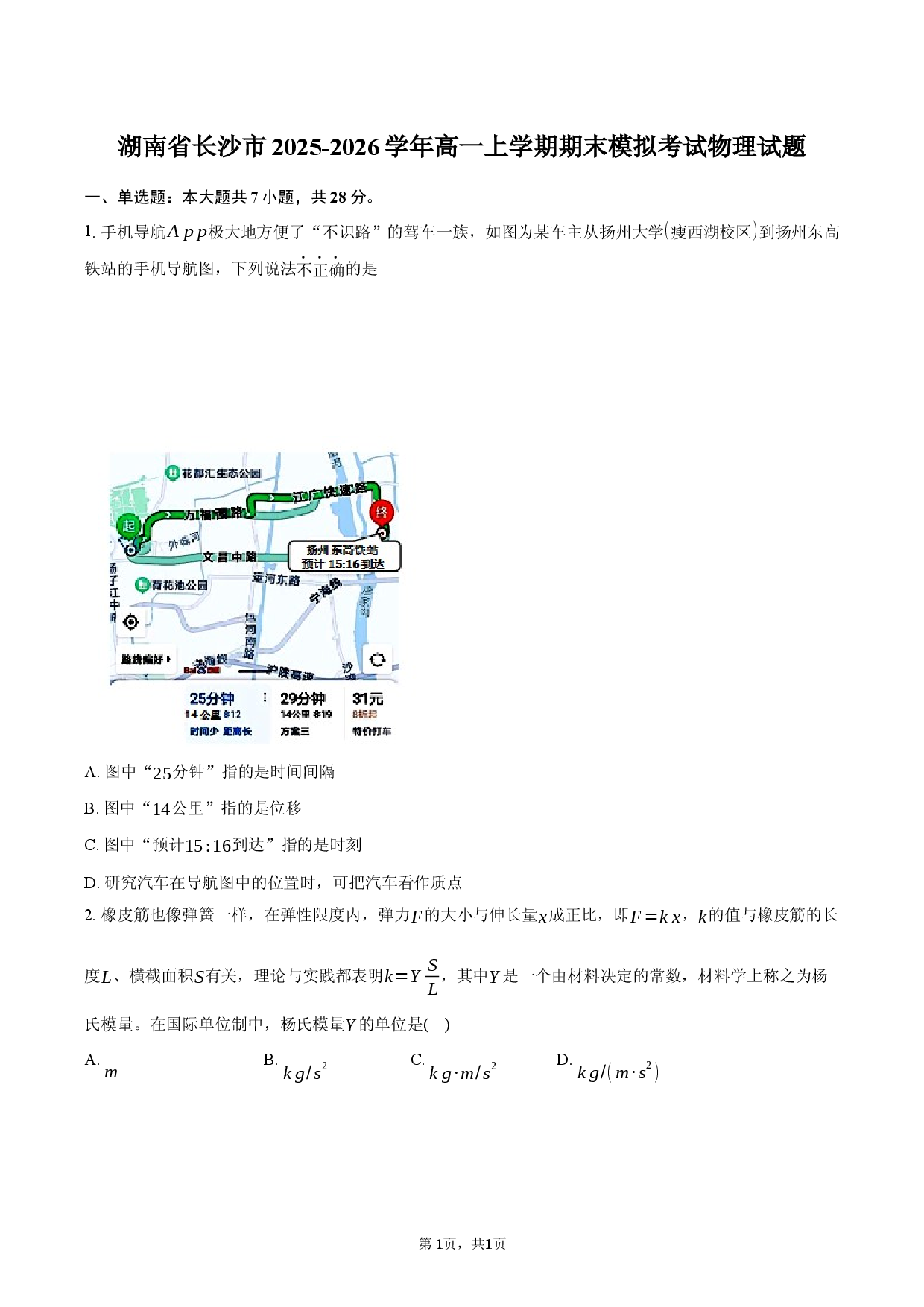湖南省长沙市2025-2026学年高一上学期期末模拟考试物理试题.docx 第1页