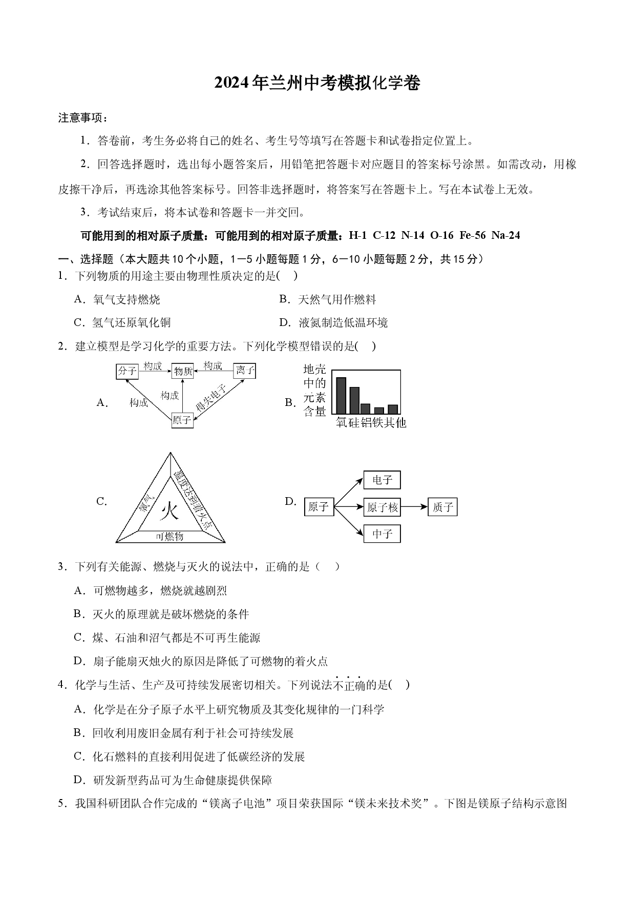 2024年兰州中考模拟化学卷(含参考答案)x.docx 第1页