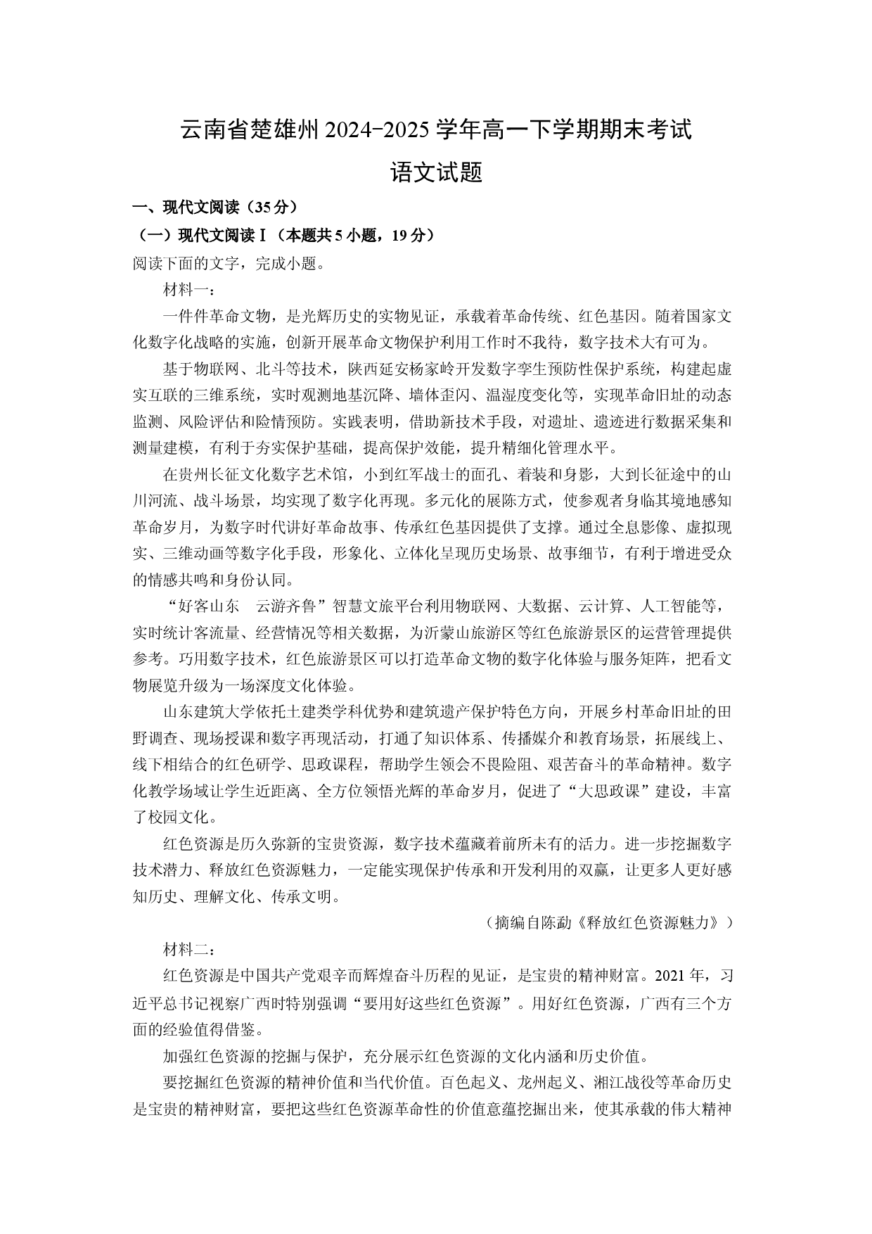 语文试卷云南楚雄州2024-2025学年高一下学期期末考试试题(含参考解析).docx 第1页