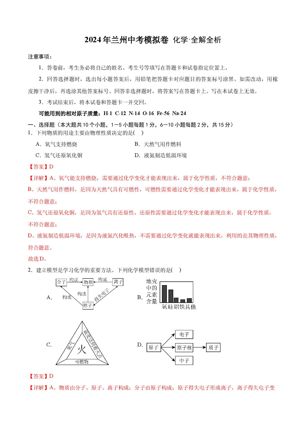 2024年兰州中考模拟卷 化学&bull;全解全析.docx 第1页