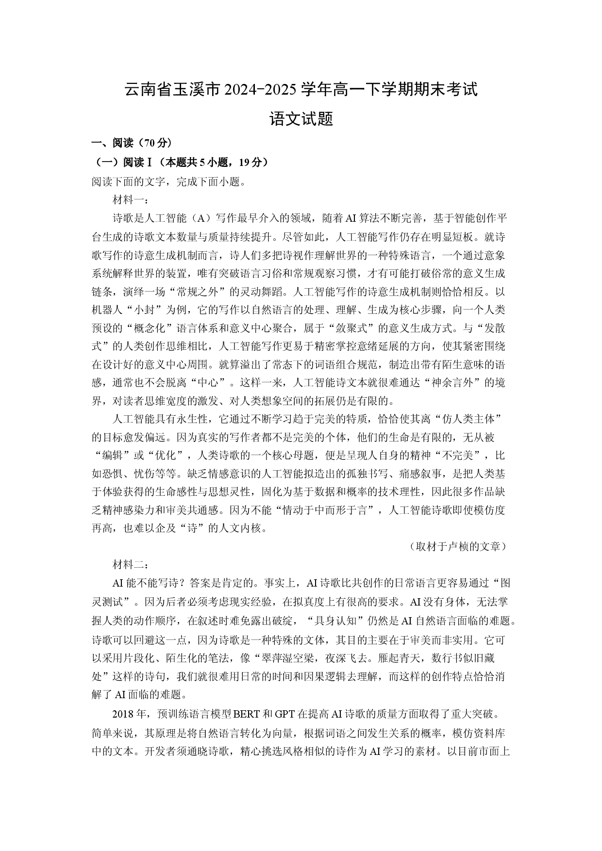 语文试卷云南玉溪市2024-2025学年高一下学期期末考试试题(含参考解析).docx 第1页