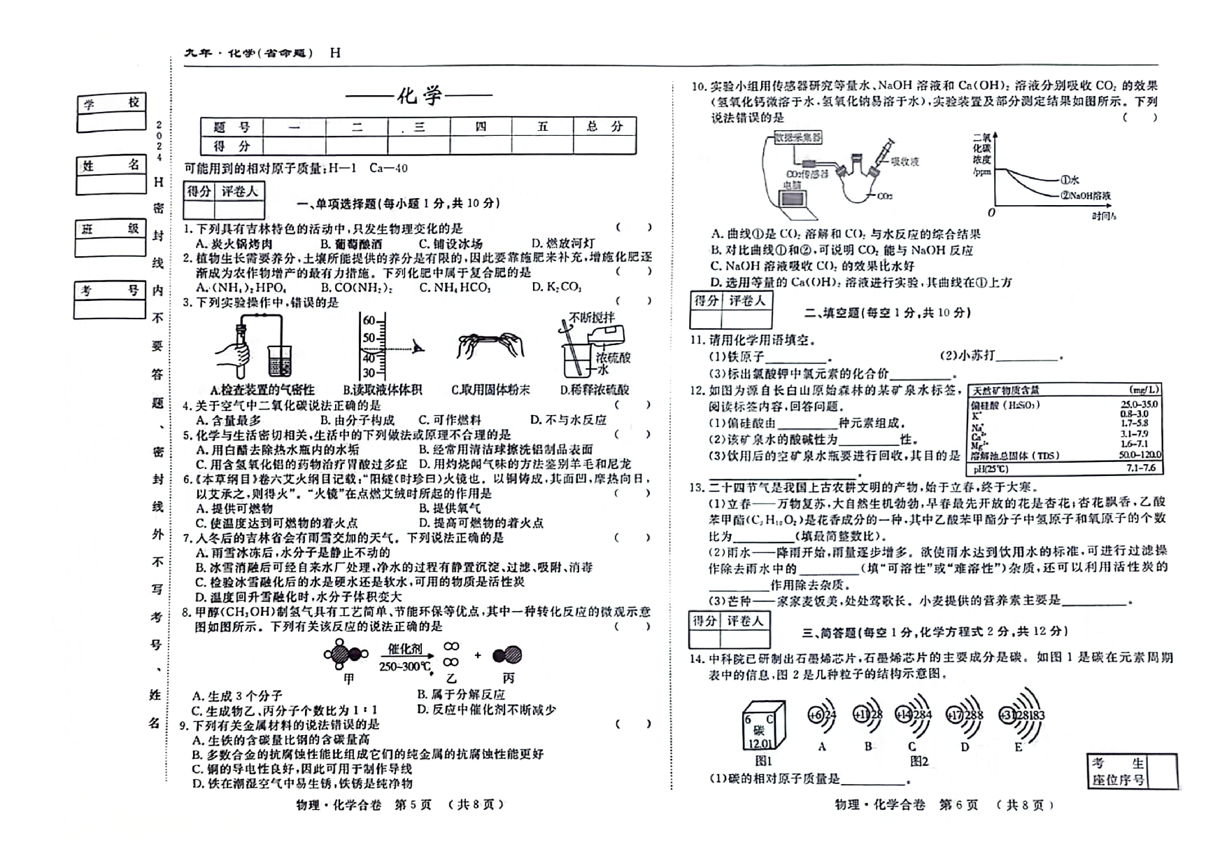 2024年吉林松原市乾安县中考第二次模拟化学测试卷.pdf 第1页