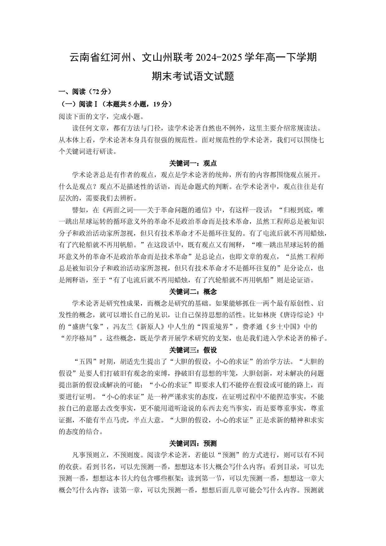 语文试卷云南红河州、文山州联考2024-2025学年高一下学期期末考试试题(含参考解析).docx 第1页