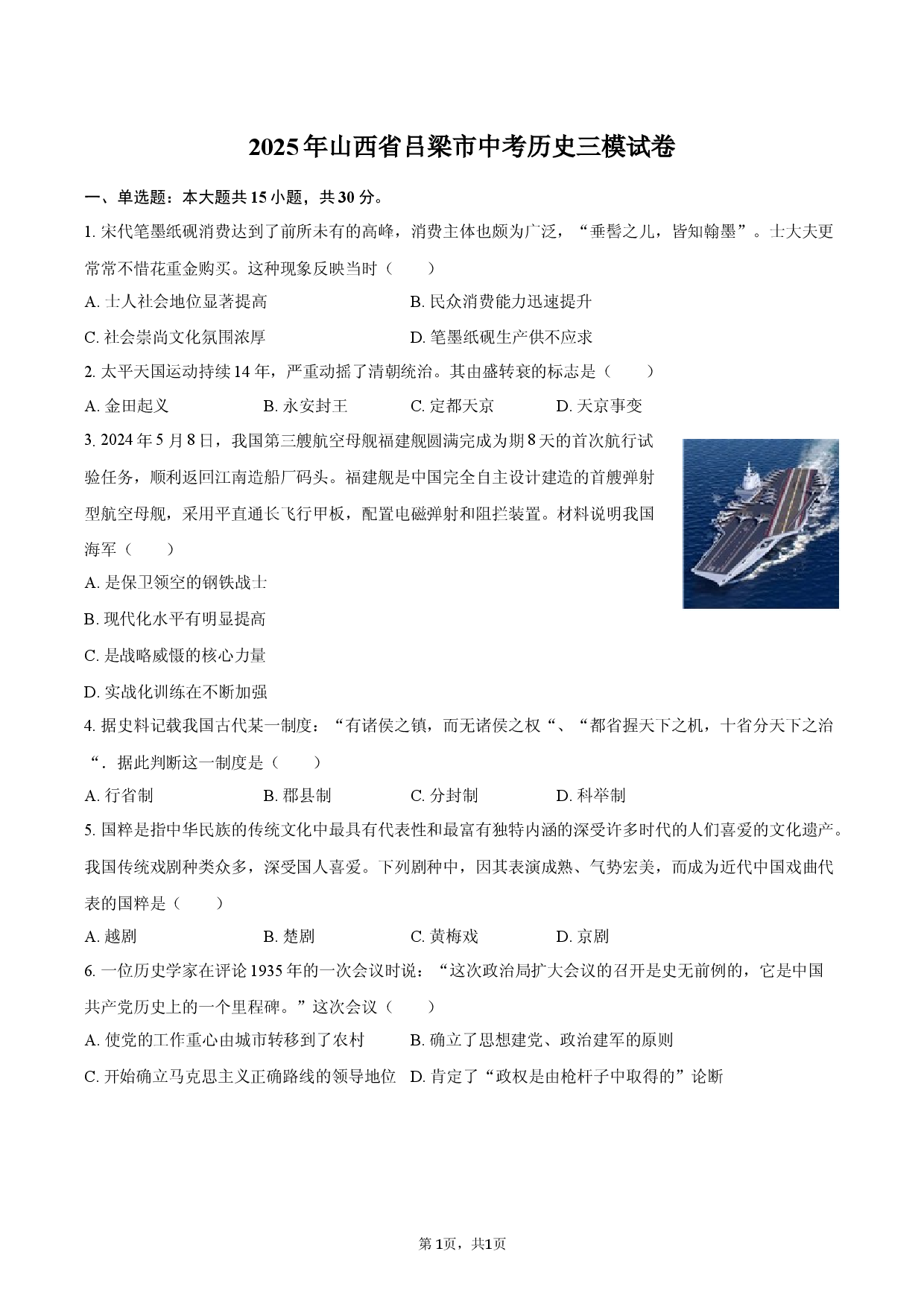2025年山西吕梁市中考历史三模试卷-自定义类型.docx 第1页