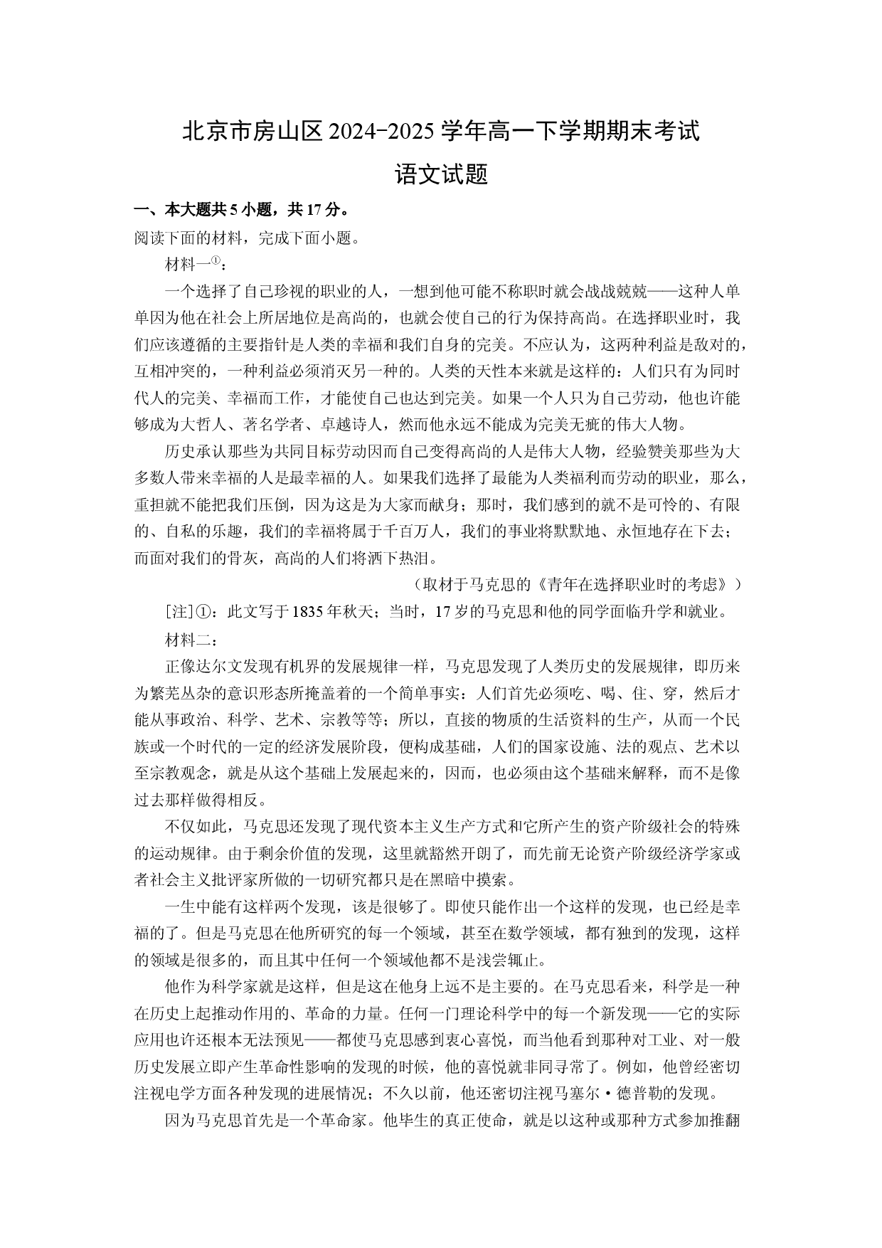 语文试卷北京房山区2024-2025学年高一下学期期末考试试题(含参考解析).docx 第1页