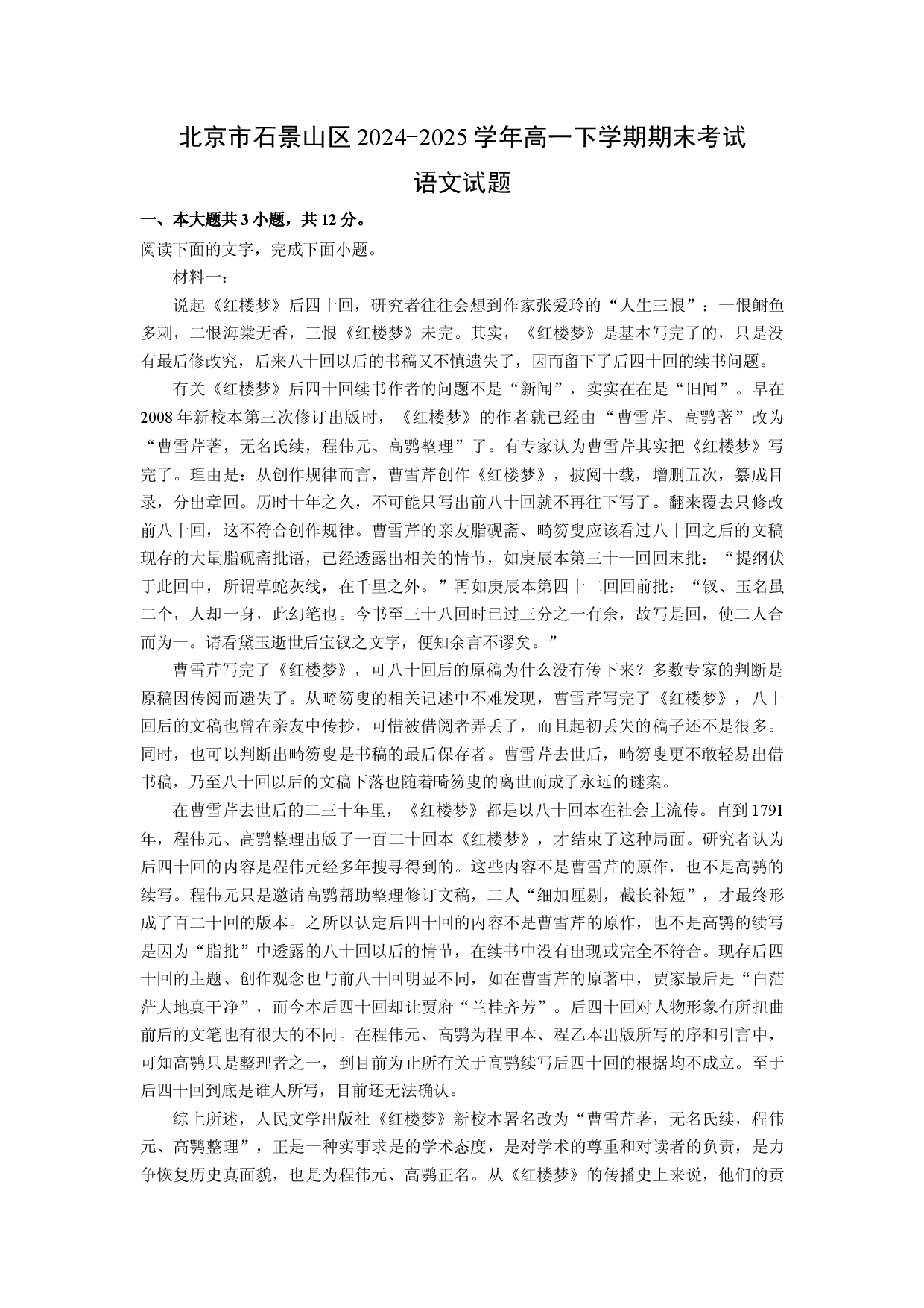 语文试卷北京石景山区2024-2025学年高一下学期期末考试试题(含参考解析).docx 第1页
