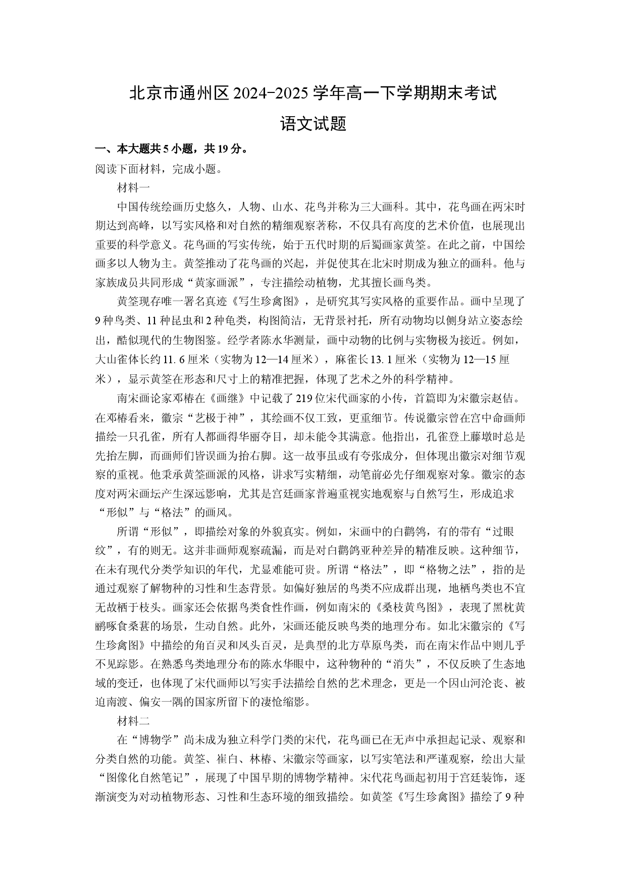 语文试卷北京通州区2024-2025学年高一下学期期末考试试题(含参考解析).docx 第1页