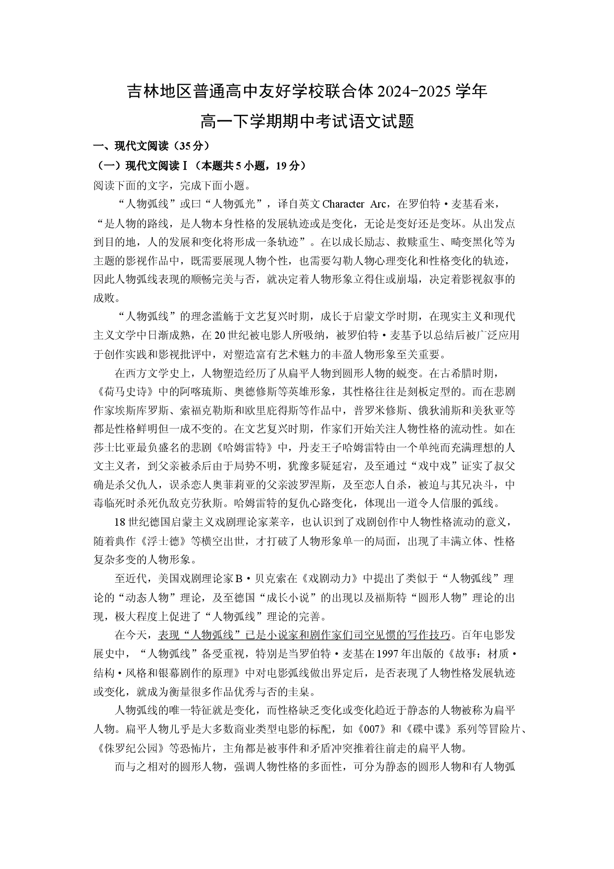 语文试卷吉林地区普通高中友好学校联合体2024-2025学年高一下学期期中考试试题(含参考解析).docx 第1页