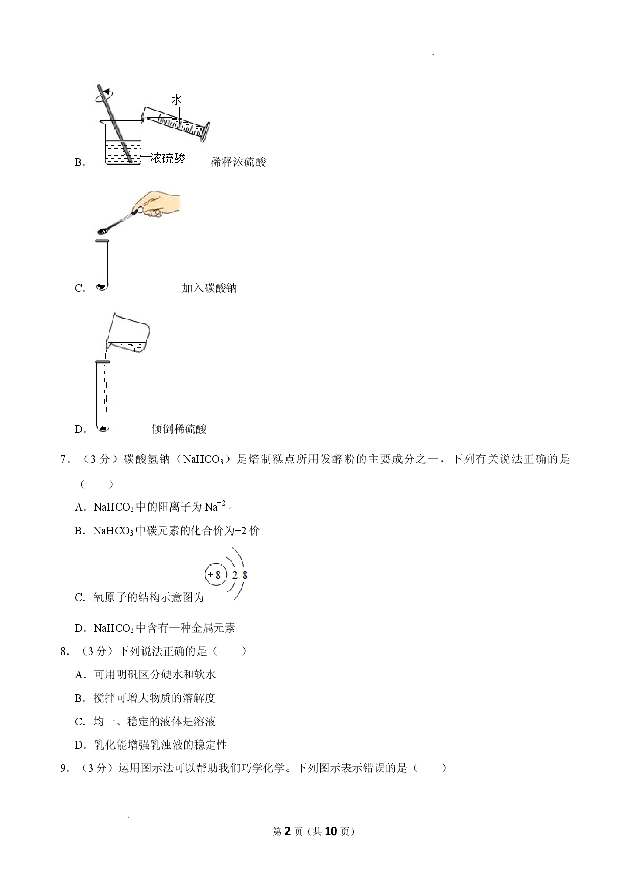 2024年四川成都市青白江区中考化学模拟试卷（原卷）.docx 第2页