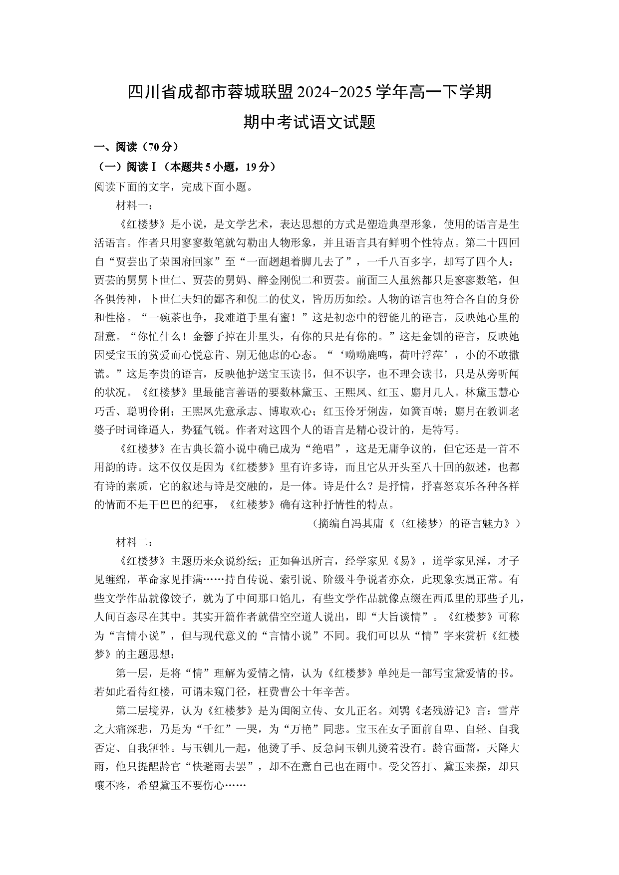 语文试卷四川成都市蓉城联盟2024-2025学年高一下学期期中考试试题(含参考解析).docx 第1页