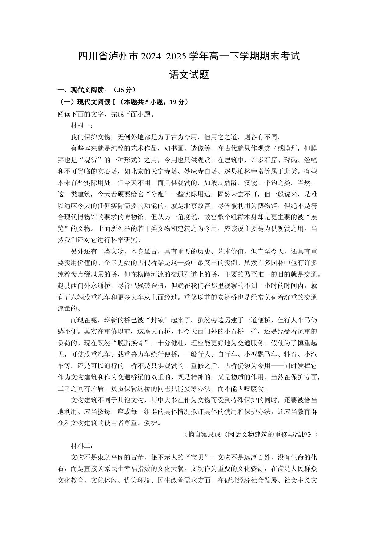 语文试卷四川泸州市2024-2025学年高一下学期期末考试试题(含参考解析).docx 第1页