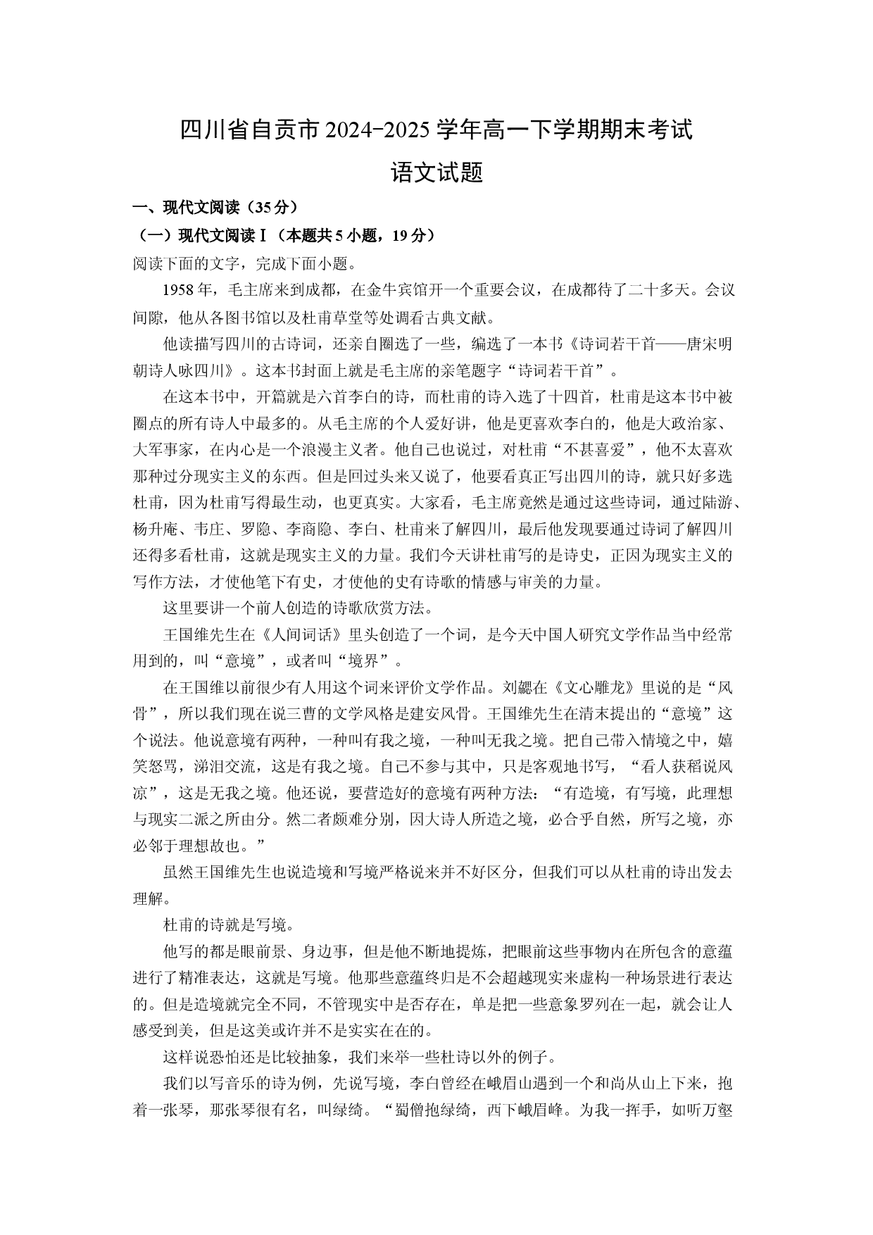 语文试卷四川自贡市2024-2025学年高一下学期期末考试试题(含参考解析).docx 第1页