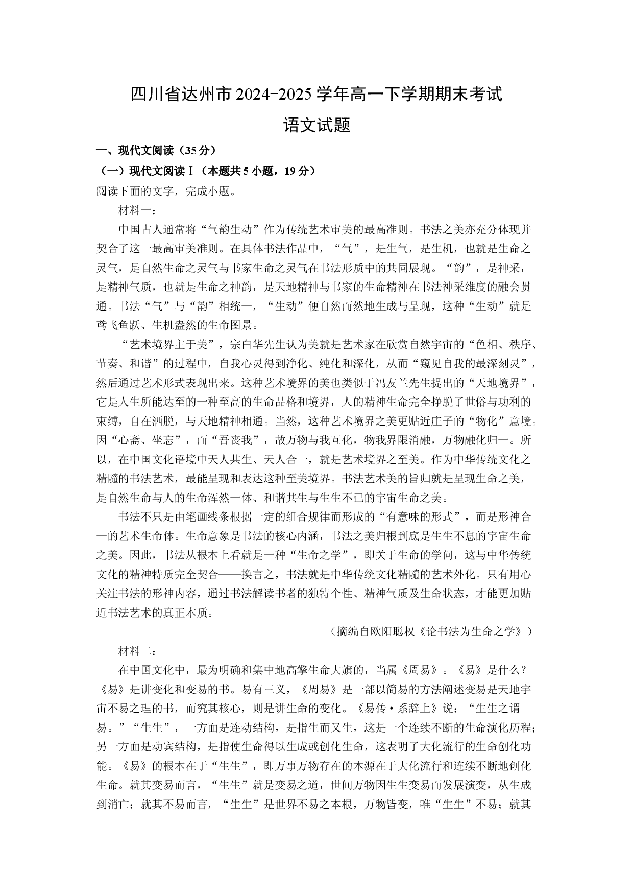 语文试卷四川达州市2024-2025学年高一下学期期末考试试题(含参考解析).docx 第1页