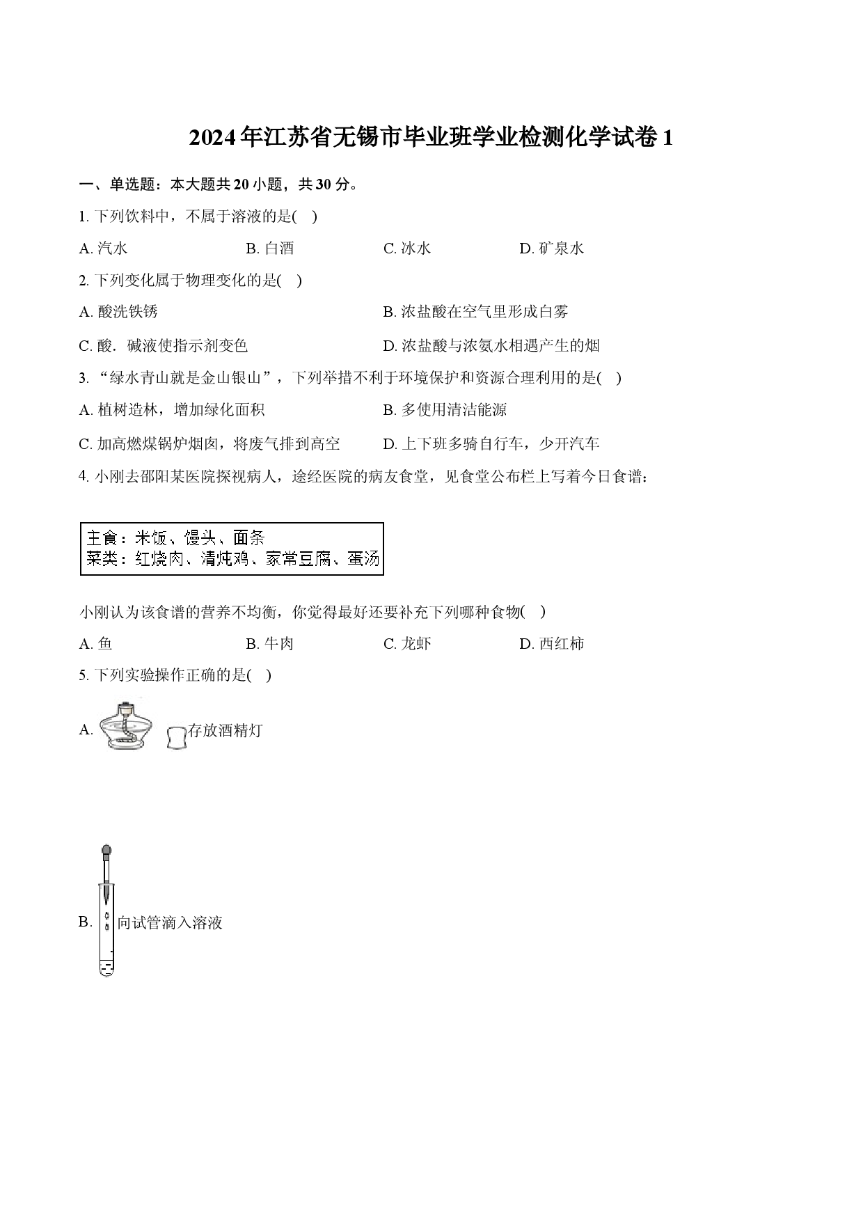 2024年江苏无锡市毕业班学业检测化学试卷1-自定义类型.docx 第1页