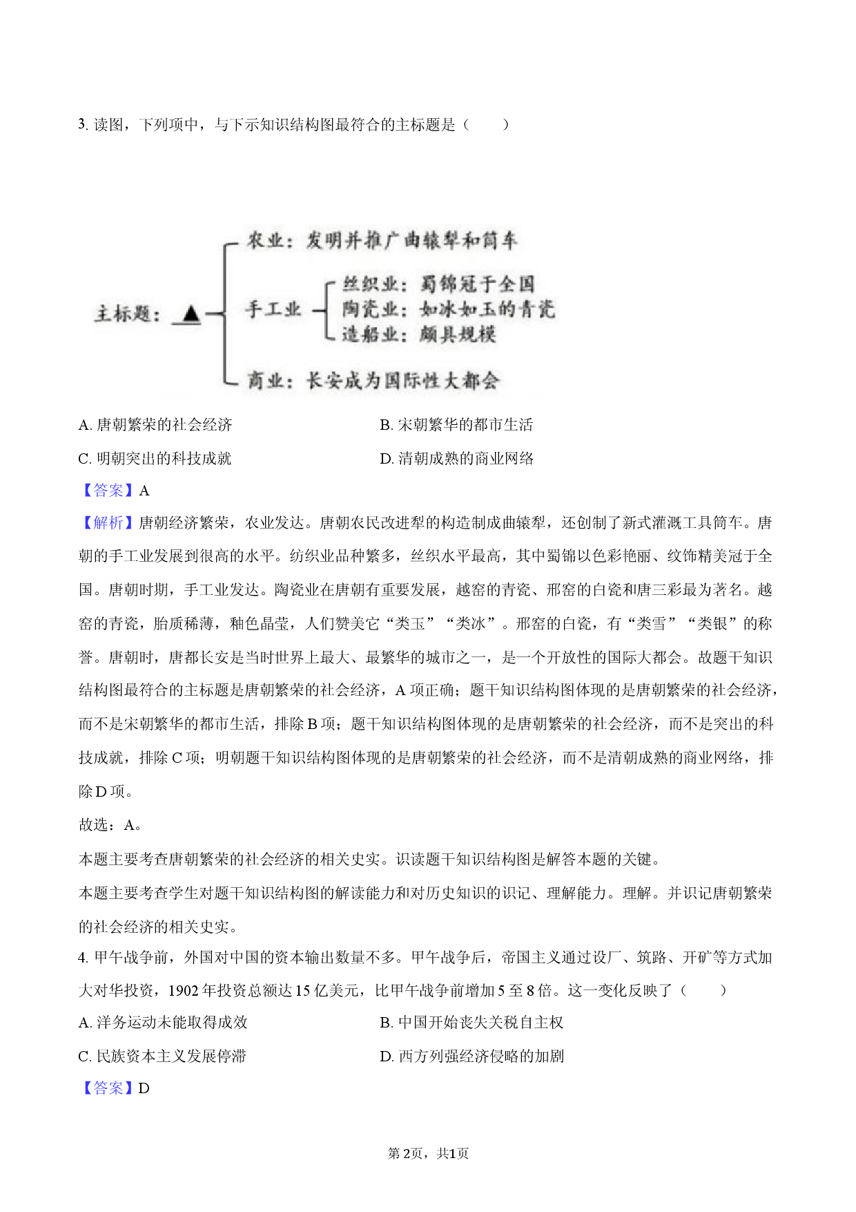 2025年湖南长沙市长郡集团中考历史三模试卷-教师用卷.docx 第2页