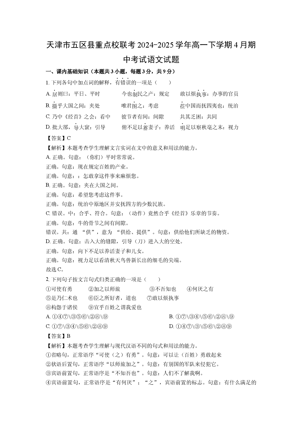 语文试卷天津五区县重点校联考2024-2025学年高一下学期4月期中考试试题(含参考解析).docx 第1页