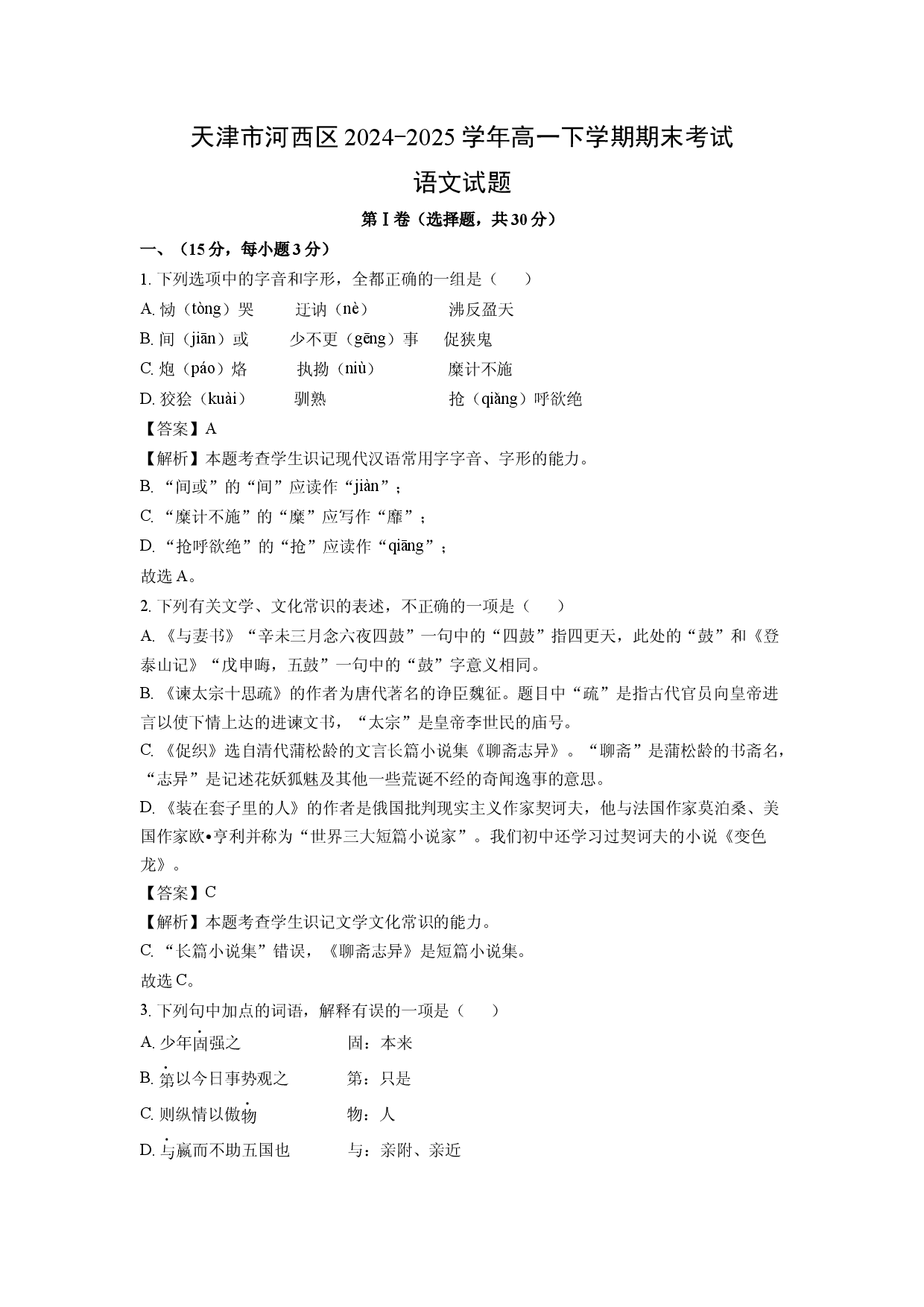 语文试卷天津河西区2024-2025学年高一下学期期末考试试题(含参考解析).docx 第1页
