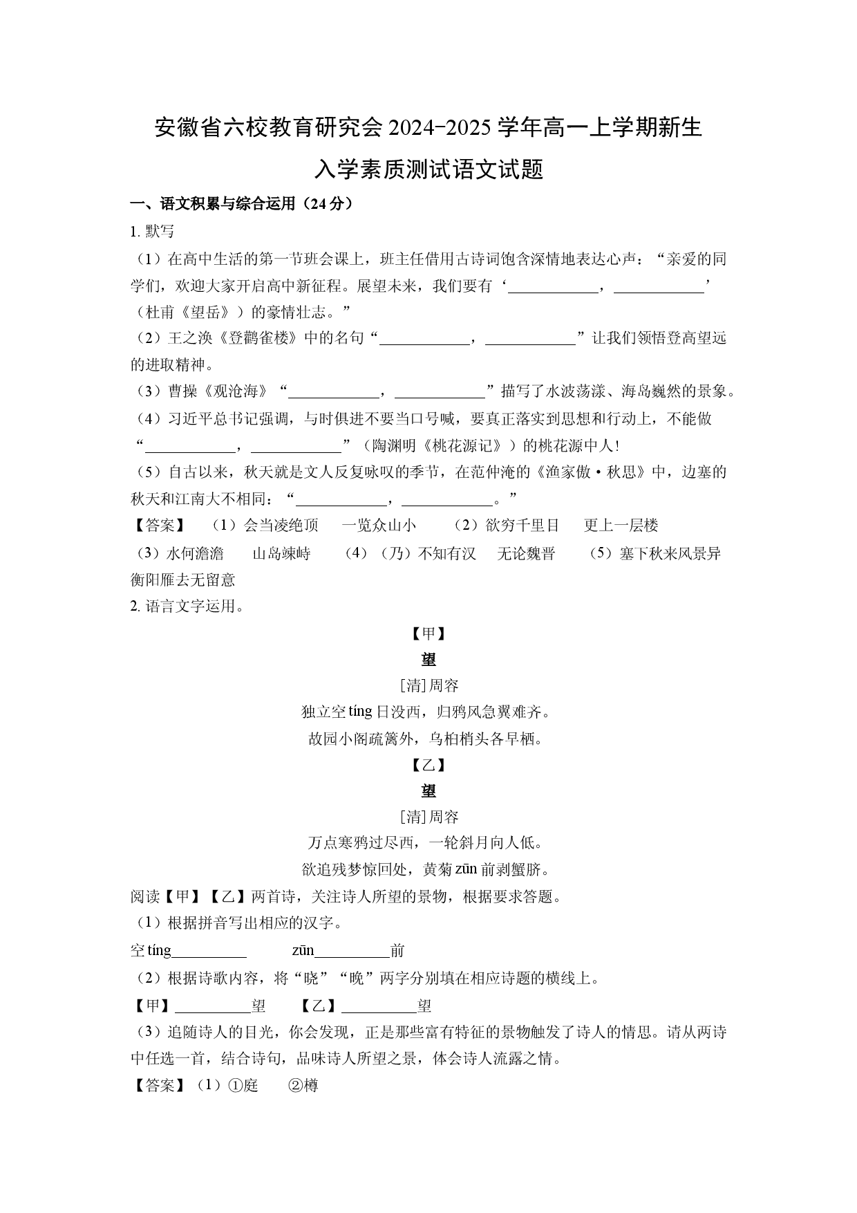 语文试卷安徽六校教育研究会2024-2025学年高一上学期新生入学素质测试试题(含参考解析).docx 第1页