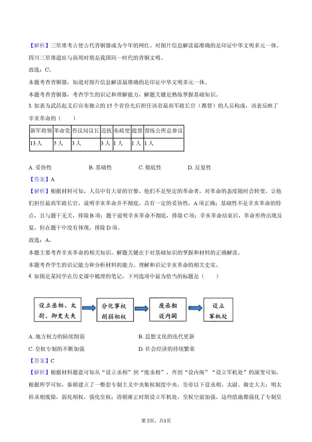 2025年福建中考历史模拟试卷F1-教师用卷.docx 第2页